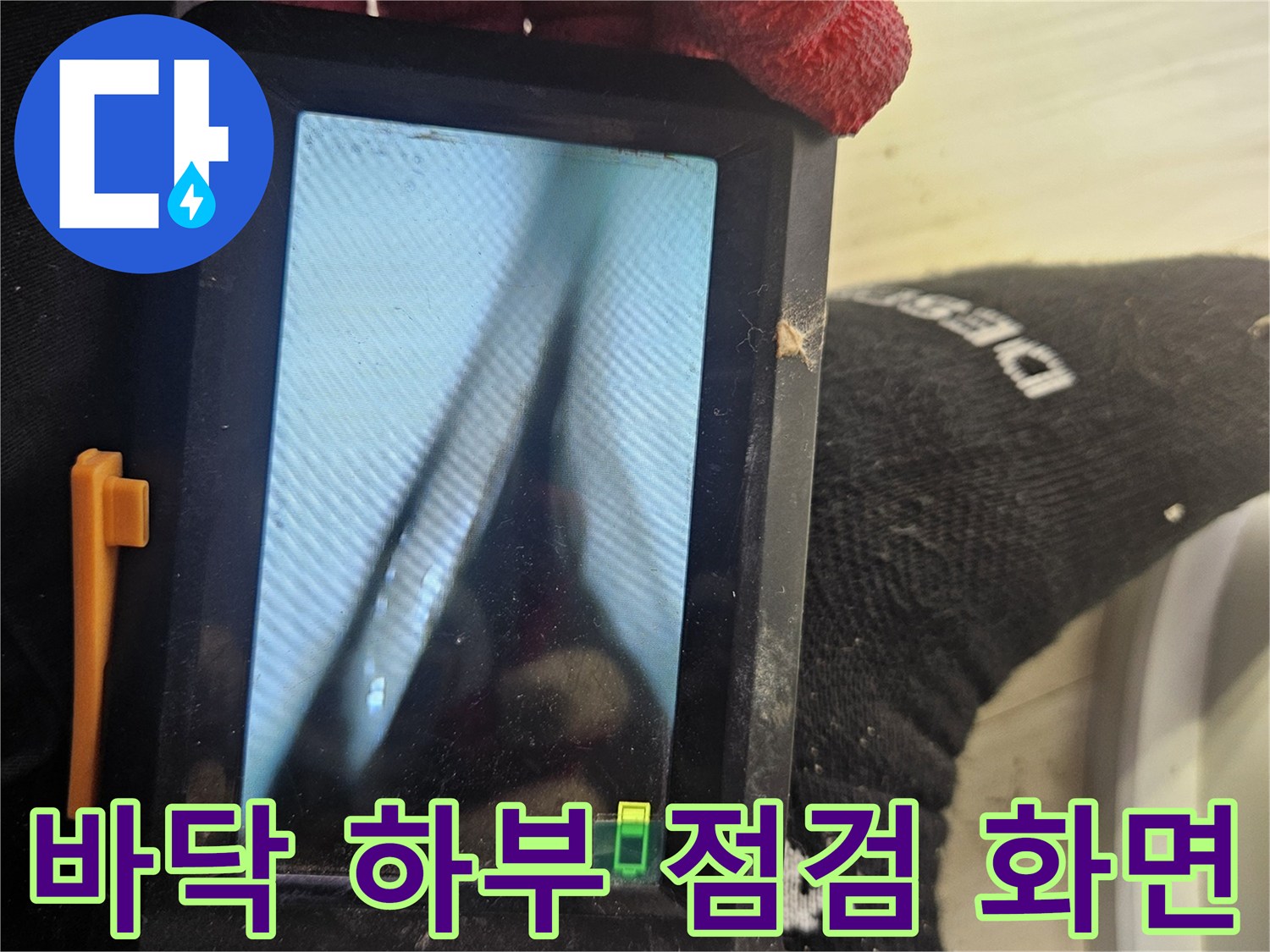 내시경 장비로 촬영한 배관 주변의 습윤한 상태를 보여주는 이미지입니다.