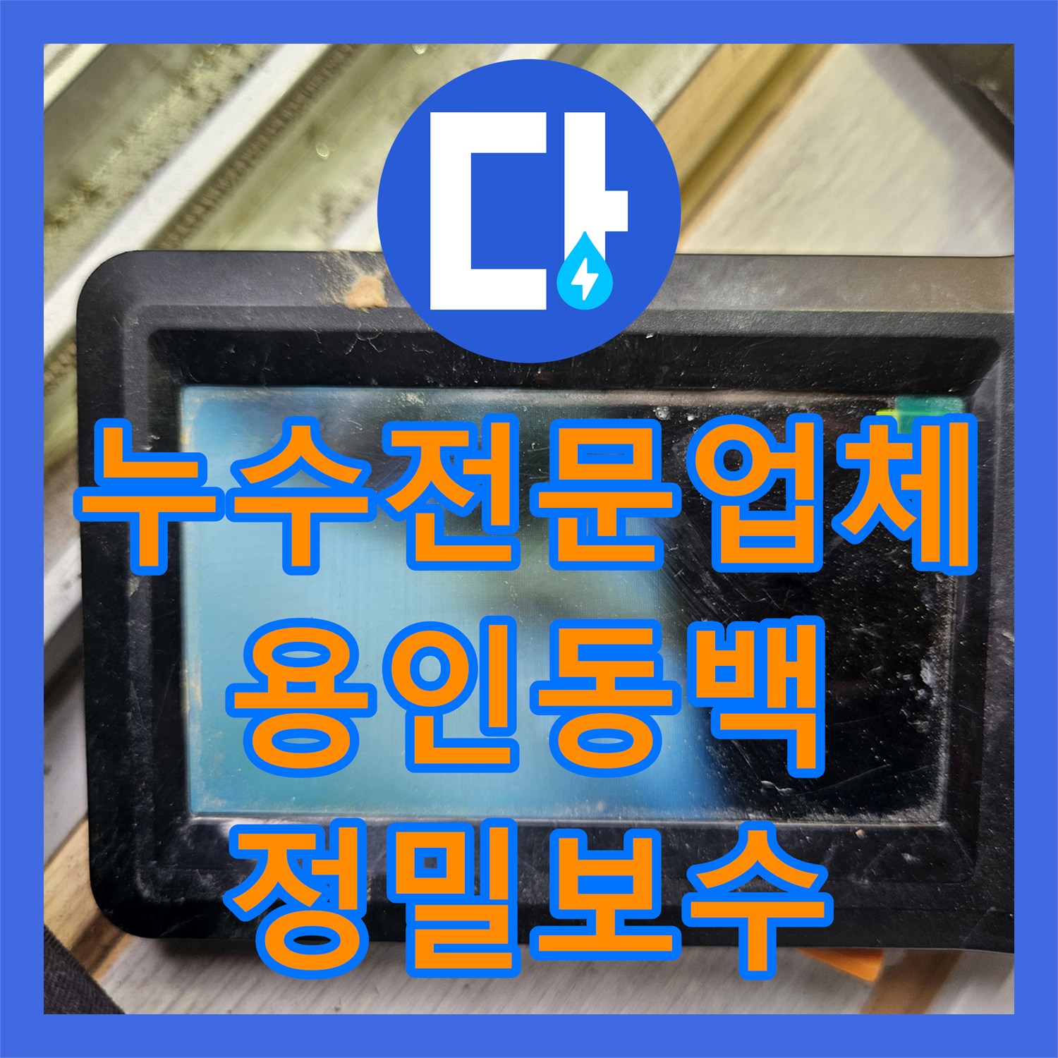 누수전문업체 타 업체가 실패한 거실 천장 누수를 내시경으로 잡아낸 경기 용인시 기흥구 동백동 사례