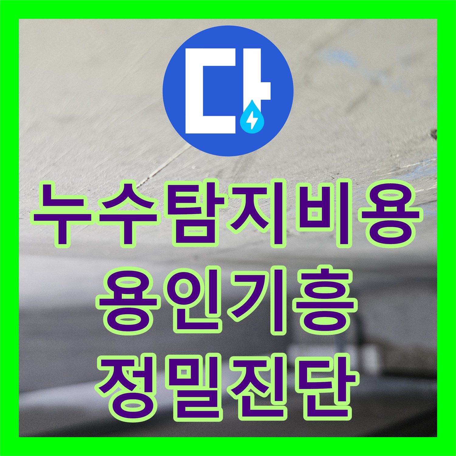 누수탐지비용 보다 정확한 진단이 우선인 용인시 기흥구 동백동 거실 천장 누수 공사