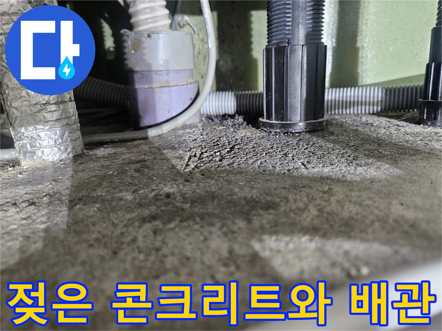배관-연결-지점의-습윤한-콘크리트-표면-모습