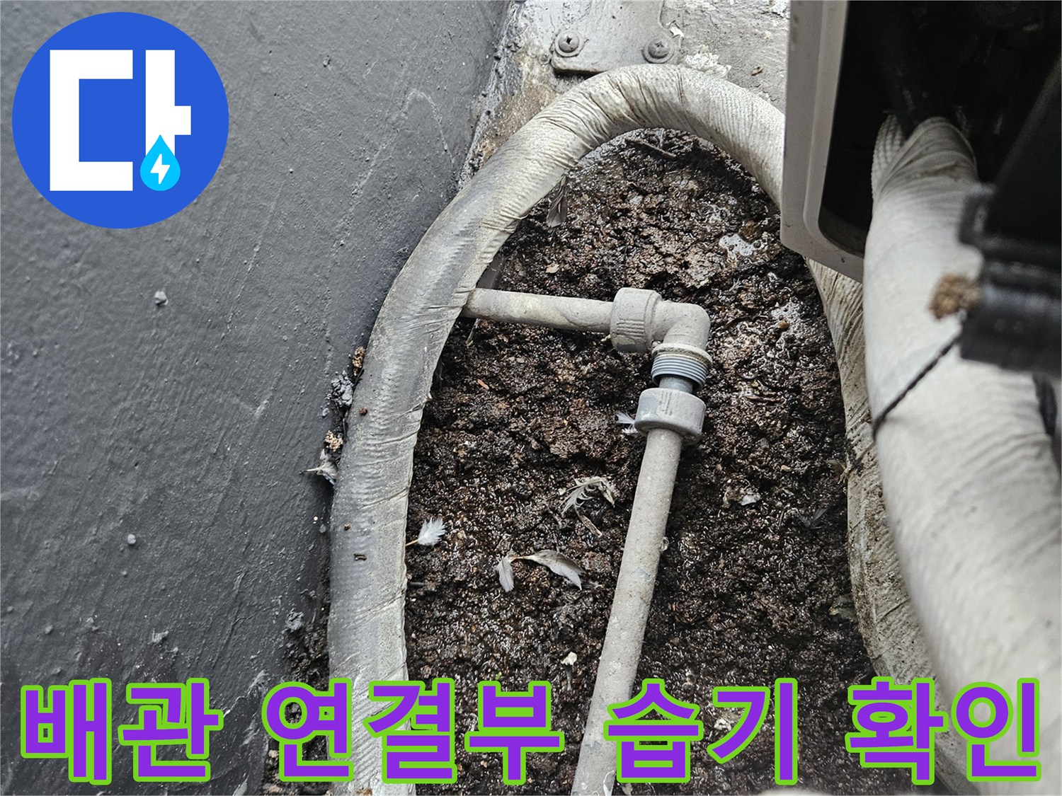 배관-연결-지점의-이물질과-습기-상태