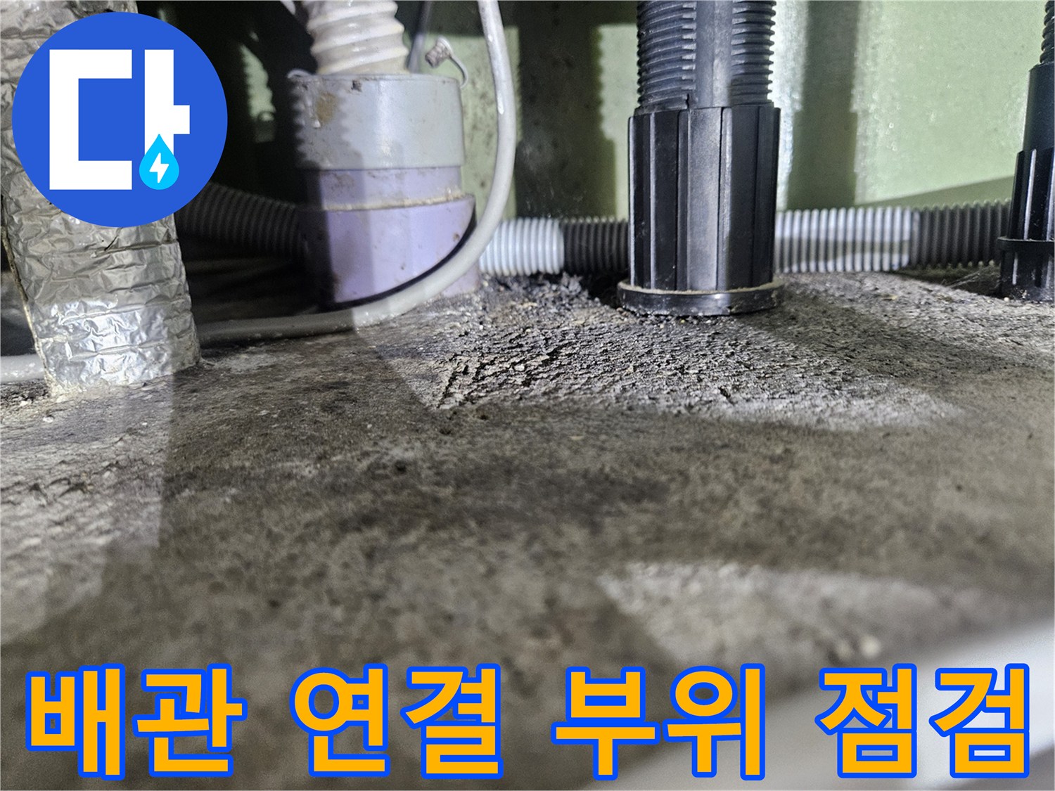 배관-연결부위와-콘크리트-슬래브-상태-확인