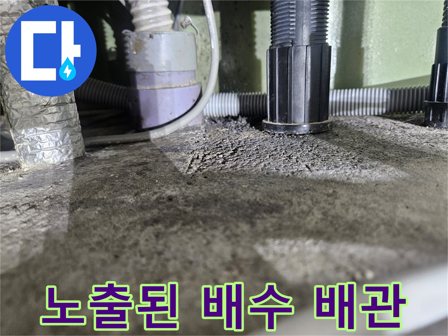 슬래브 하부-배수관 연결 부위의 습기 상태