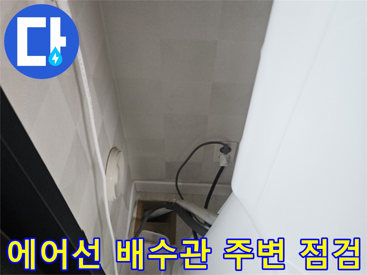 에어컨-밑부분의-전선과-배수관-연결-상태-확인