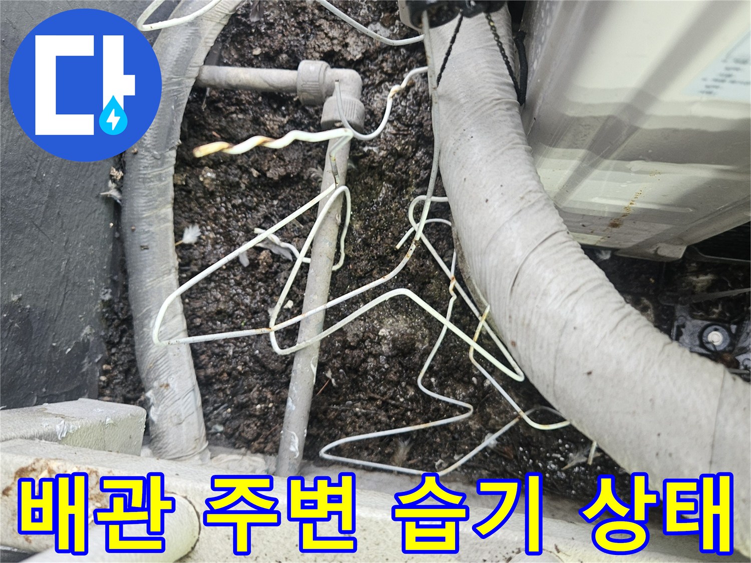 에어컨-실외기-배관-주위-습기-및-흙-젖음-상태