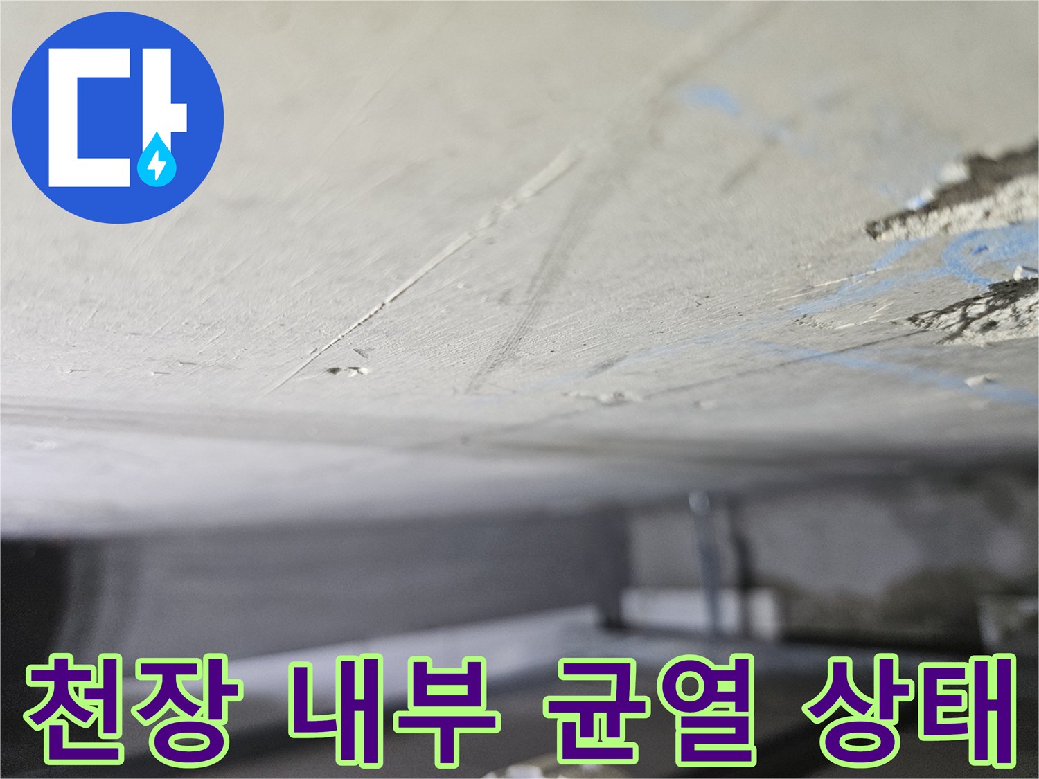 천장-콘크리트-층의-균열된-부위와-습기-머금은-흔적