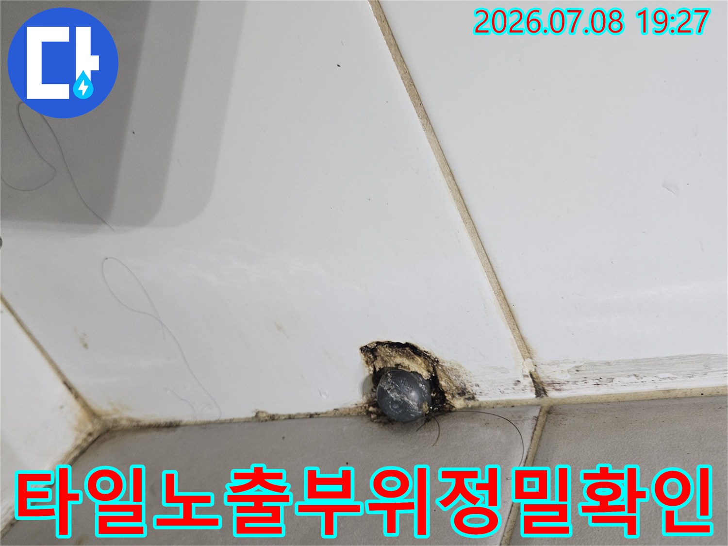 파손된 타일 사이로 드러난 배관 주변의 수분 및 상태 점검 모습
