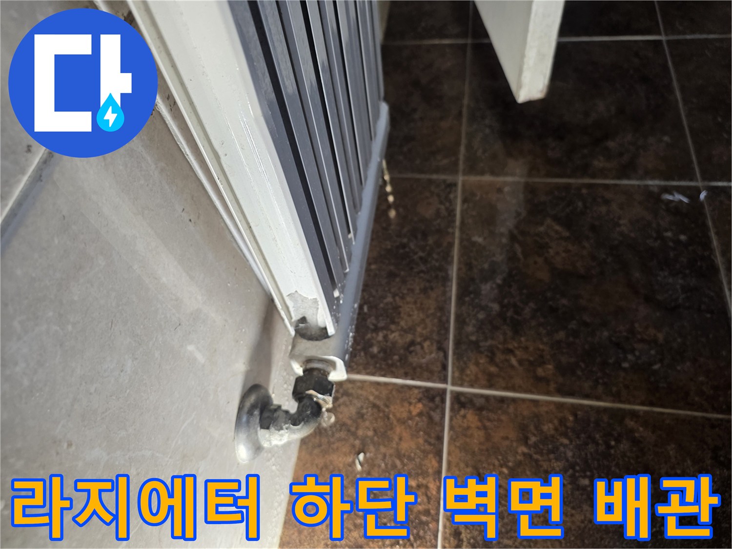 배관 공사-라지에터 탈거 후 배관 연결 상태