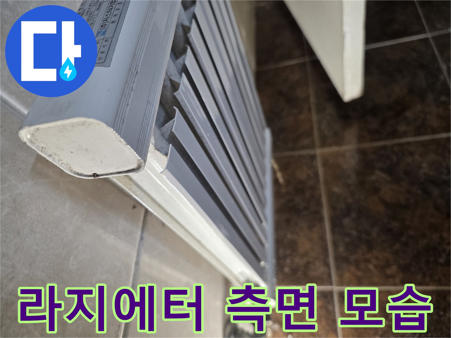 화장실 내부-물샘 증상이 나타난 라지에터 측면 부위