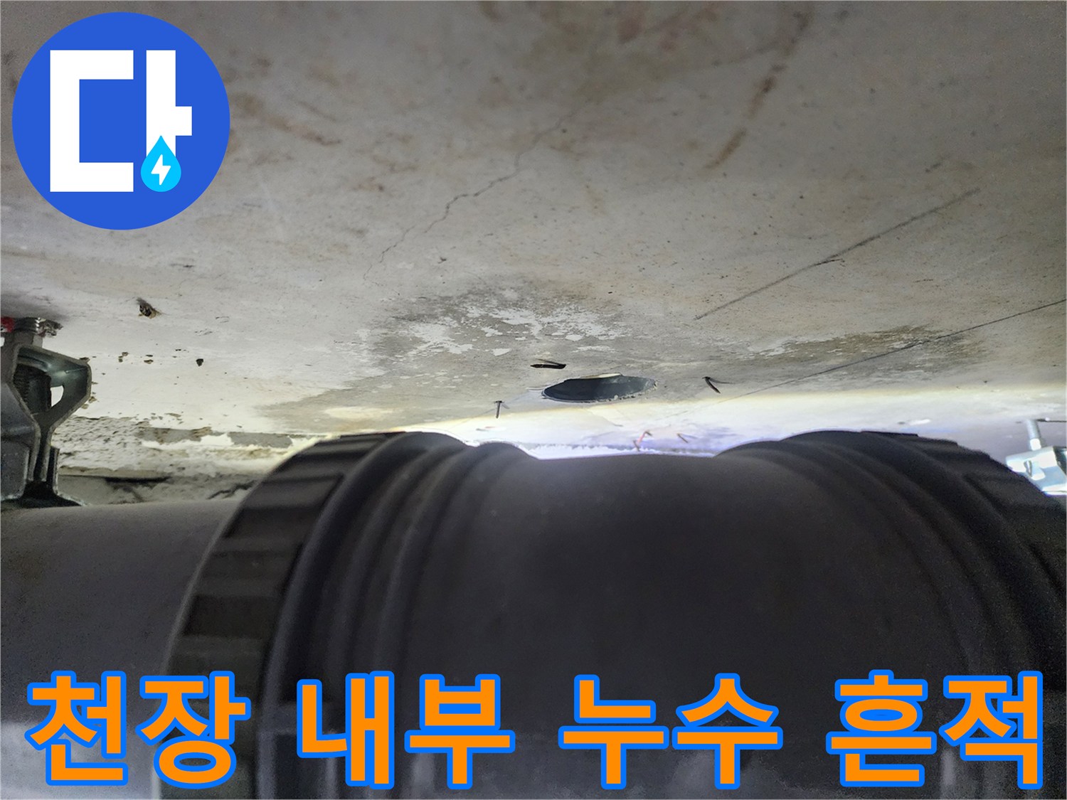 배관 주변 천장 판넬의 습기 및 변색된 부위 근접 촬영