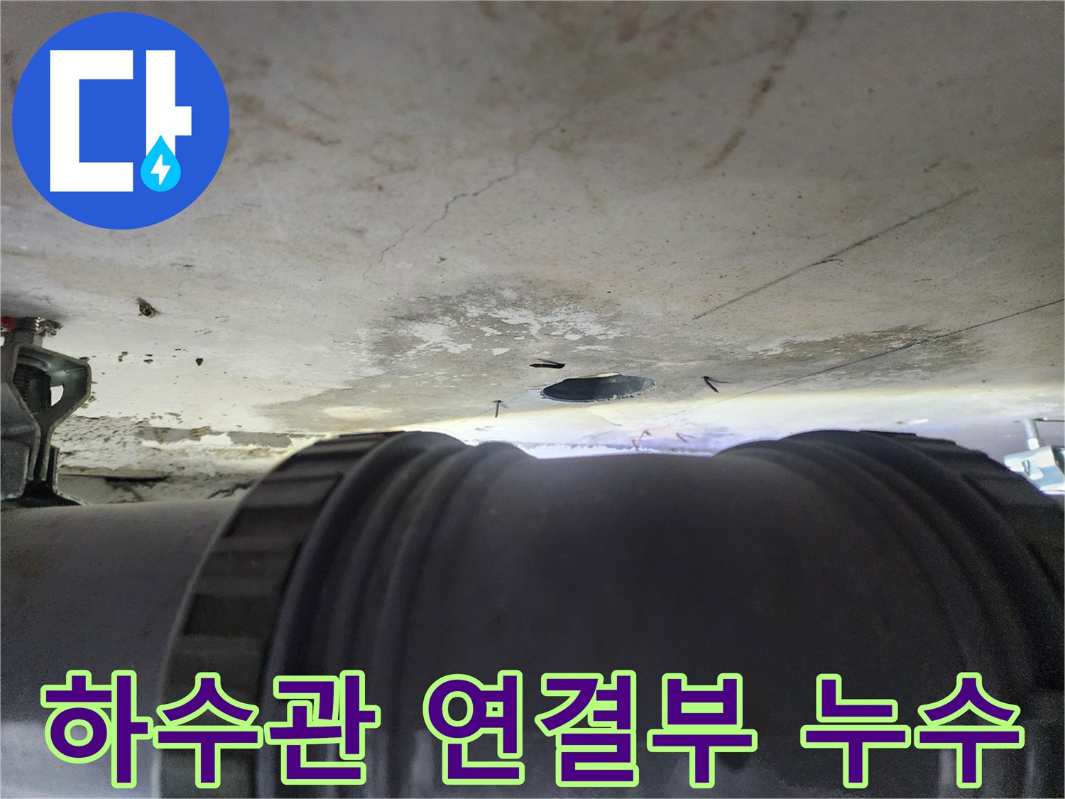 오염된 천장재와 하수 배관의 연결 부위 근접 촬영