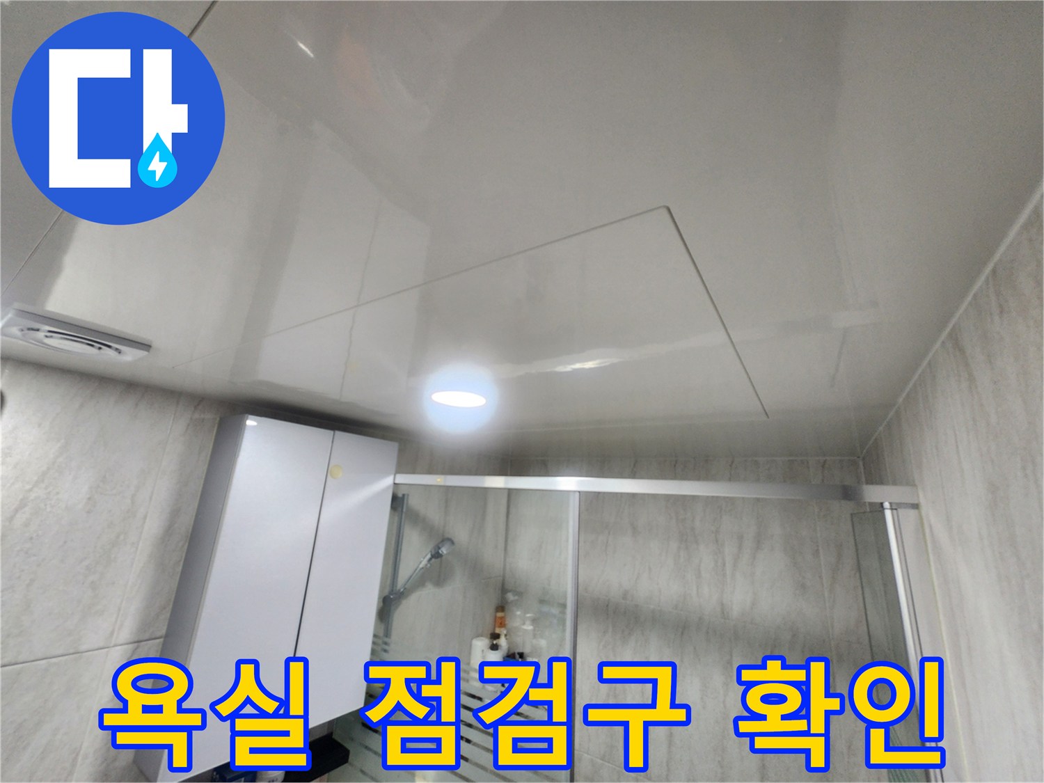 천장-점검구를-통한-배관-상태-관찰