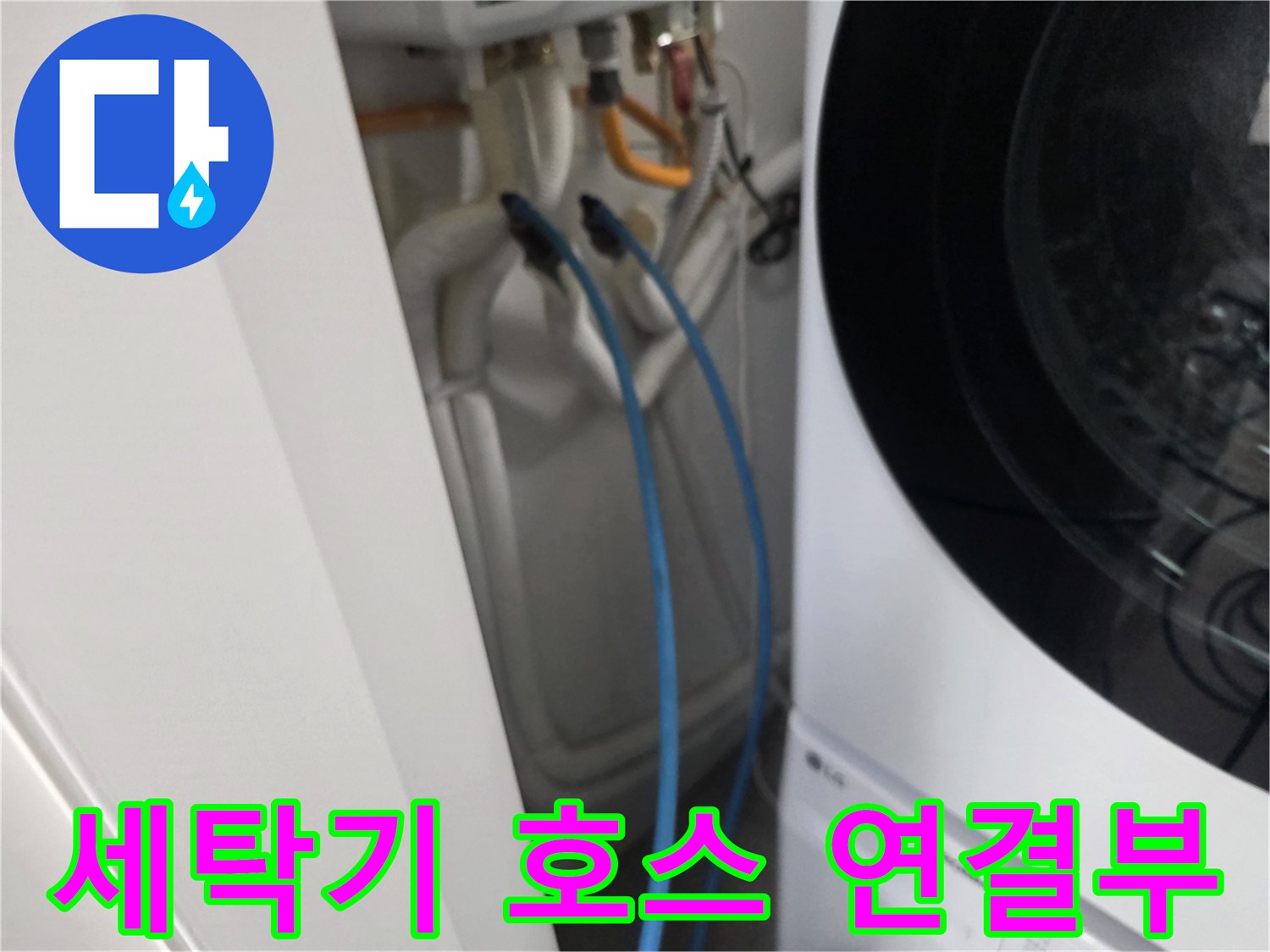 세탁기 급수 호스와 벽면 수도 꼭지 부근의 상태 - 누수 지점 추정 작업