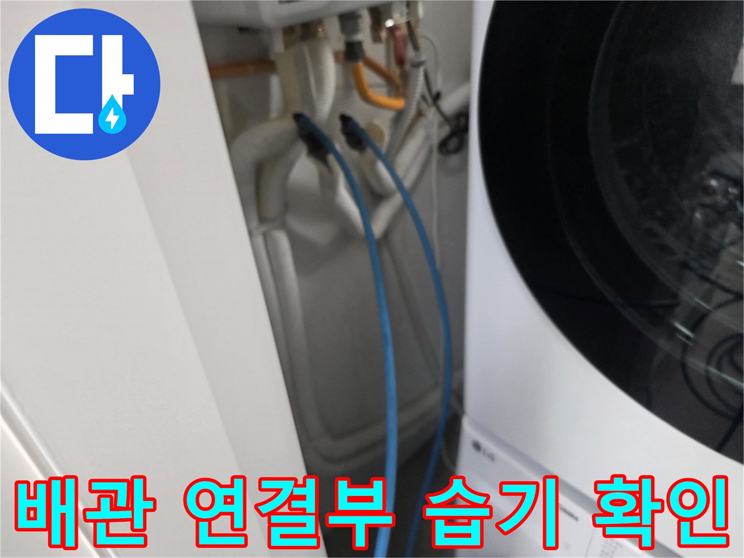 세탁실 벽면 수도 연결 부위 근접 촬영 - 배관 결함 여부 판단을 위한 관찰