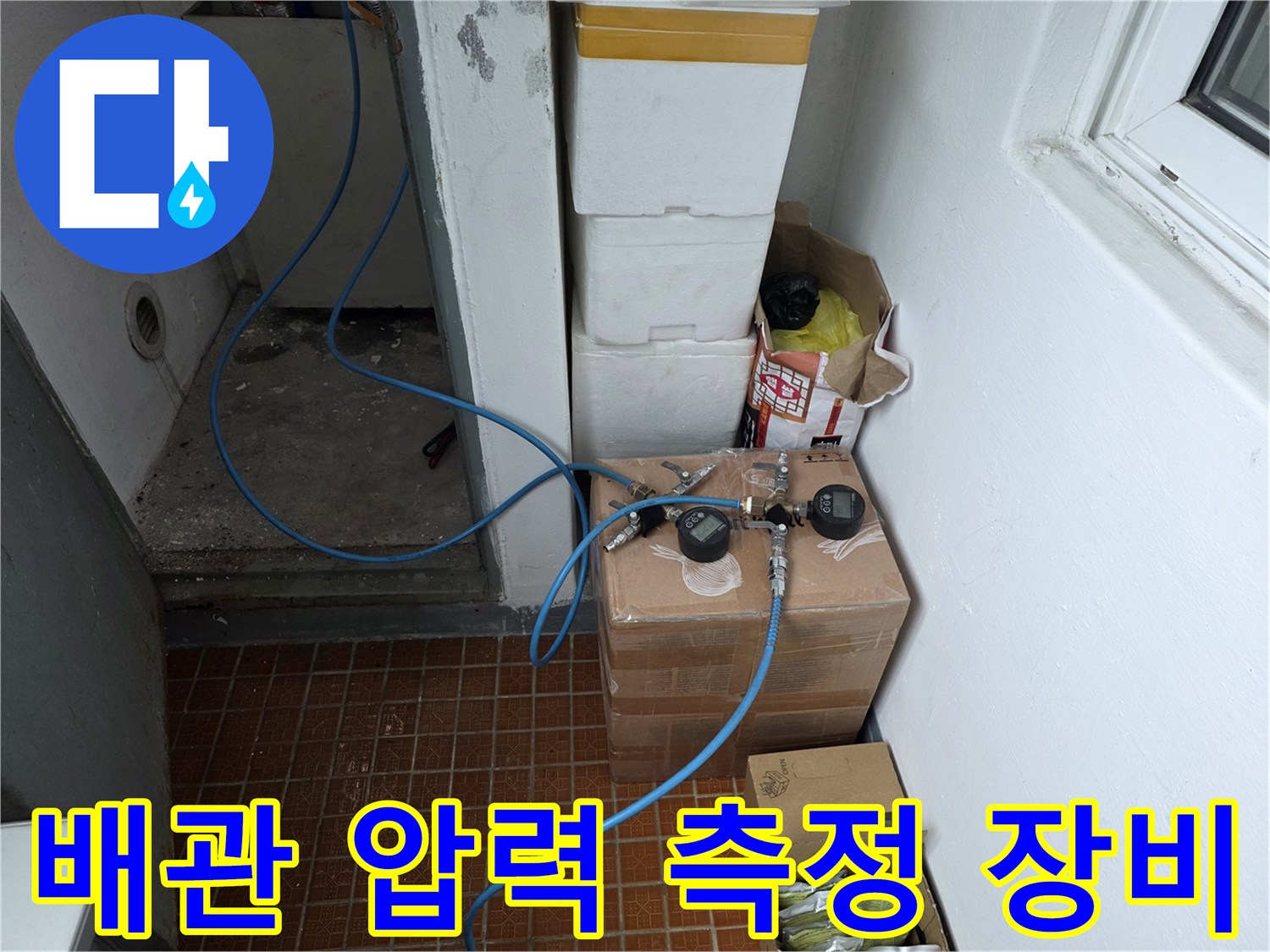 누수 지점을 찾기 위한-공압식 배관 검사 실시