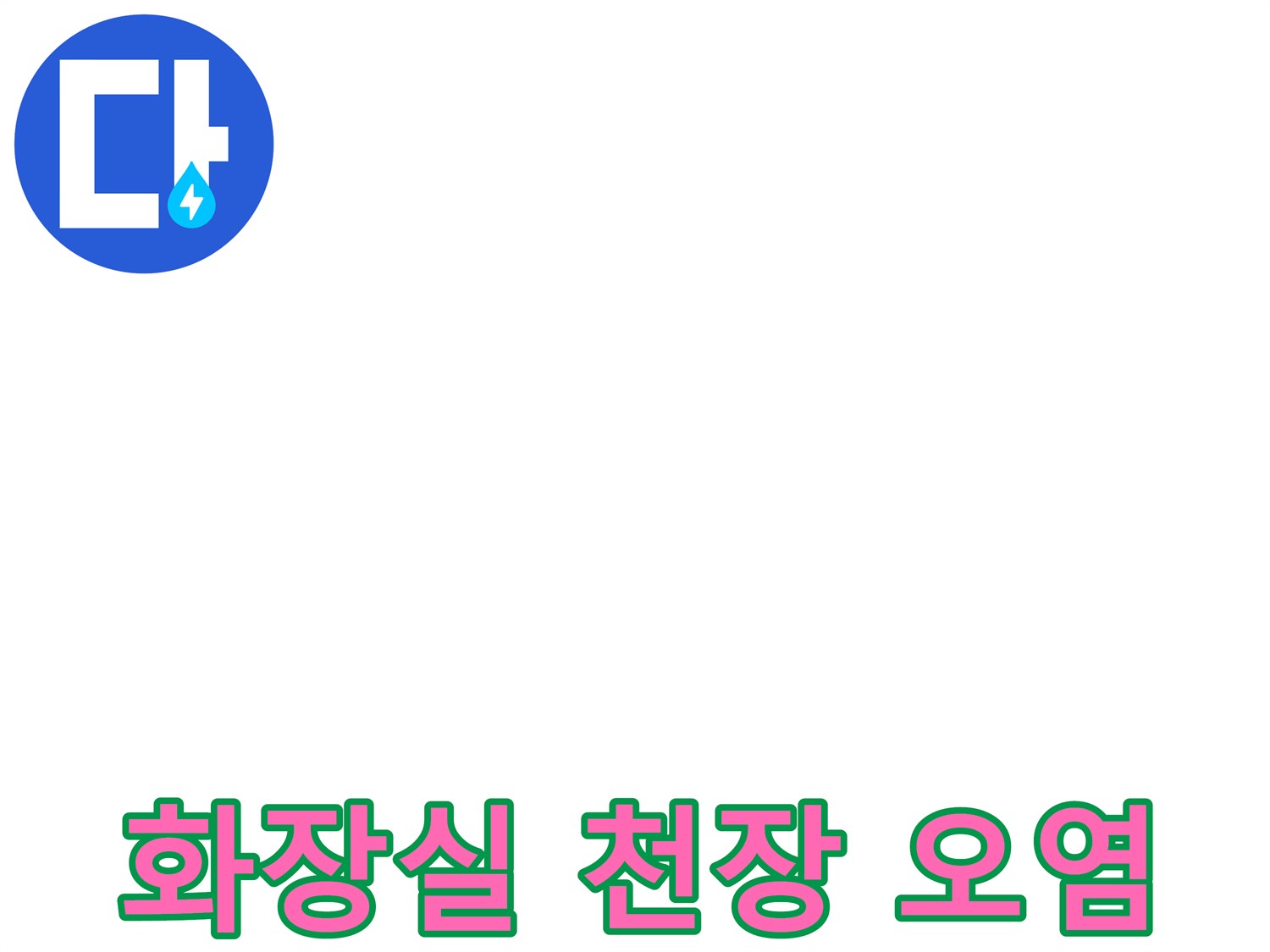 누수로 인해 변색된 욕실 천장재 부위 사진
