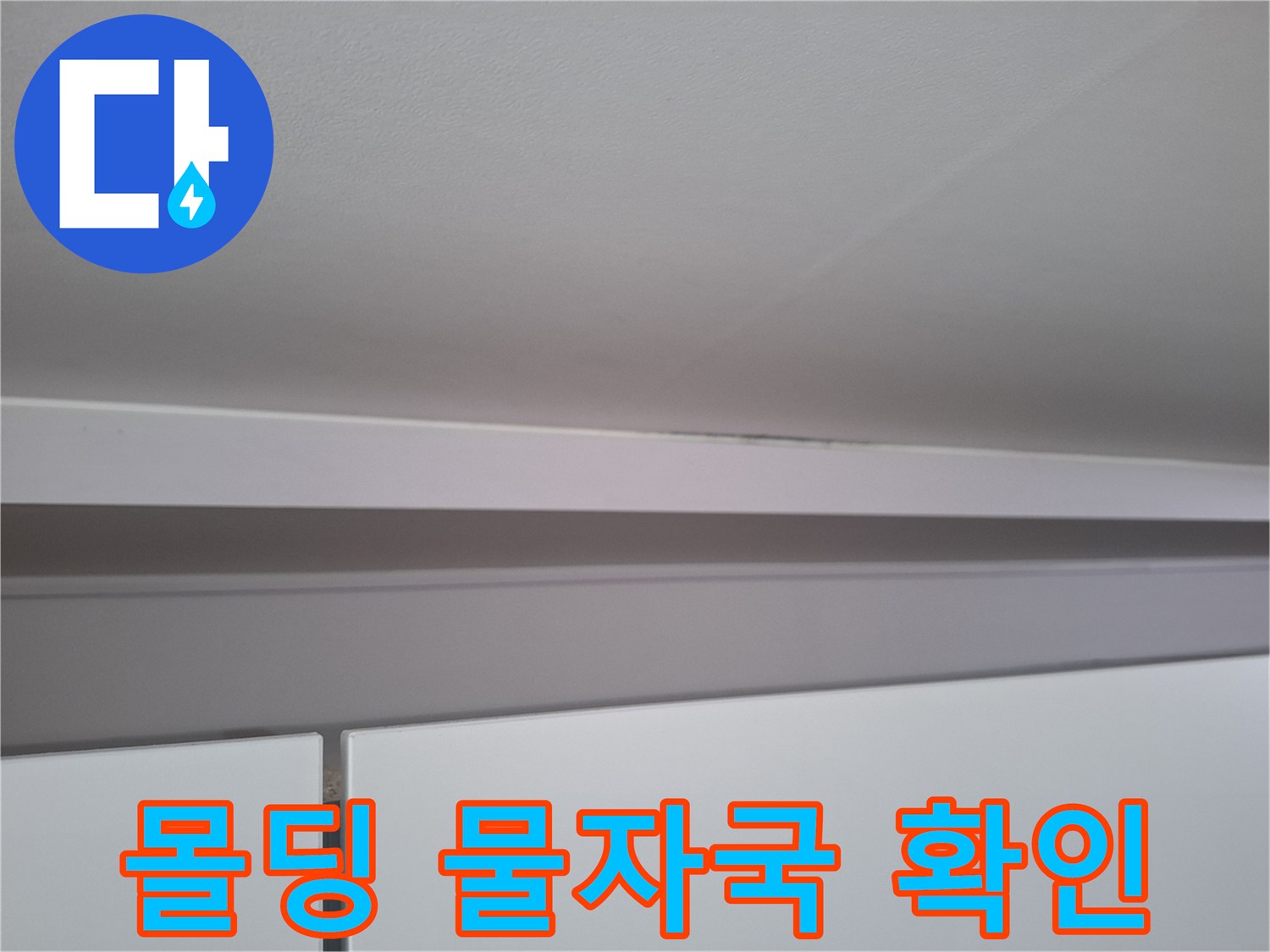 습기로 오염된-천장 몰딩 경계면 상세 사진