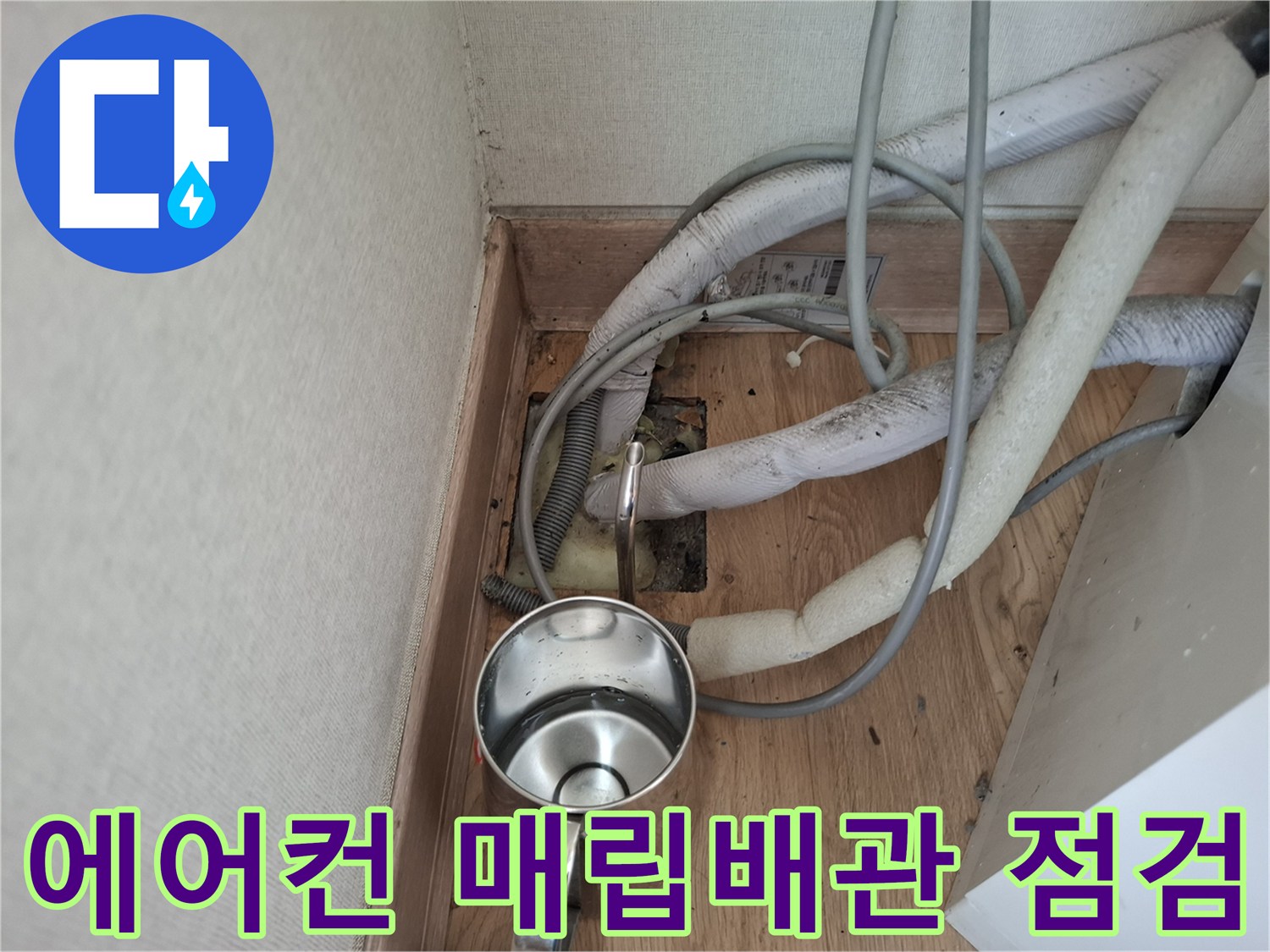 에어컨-매립배관-내부-습기-및-드레인-호스-상태-점검