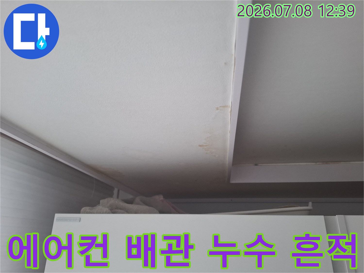 에어컨 매립부 주변 천장 마감재의 노란색 물자국