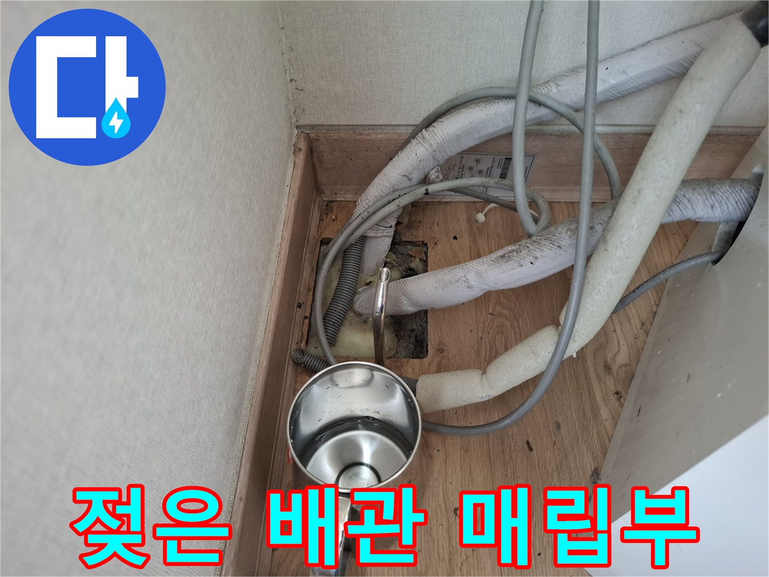 에어컨-매립형-배관-주변-침수-및-습기-상태