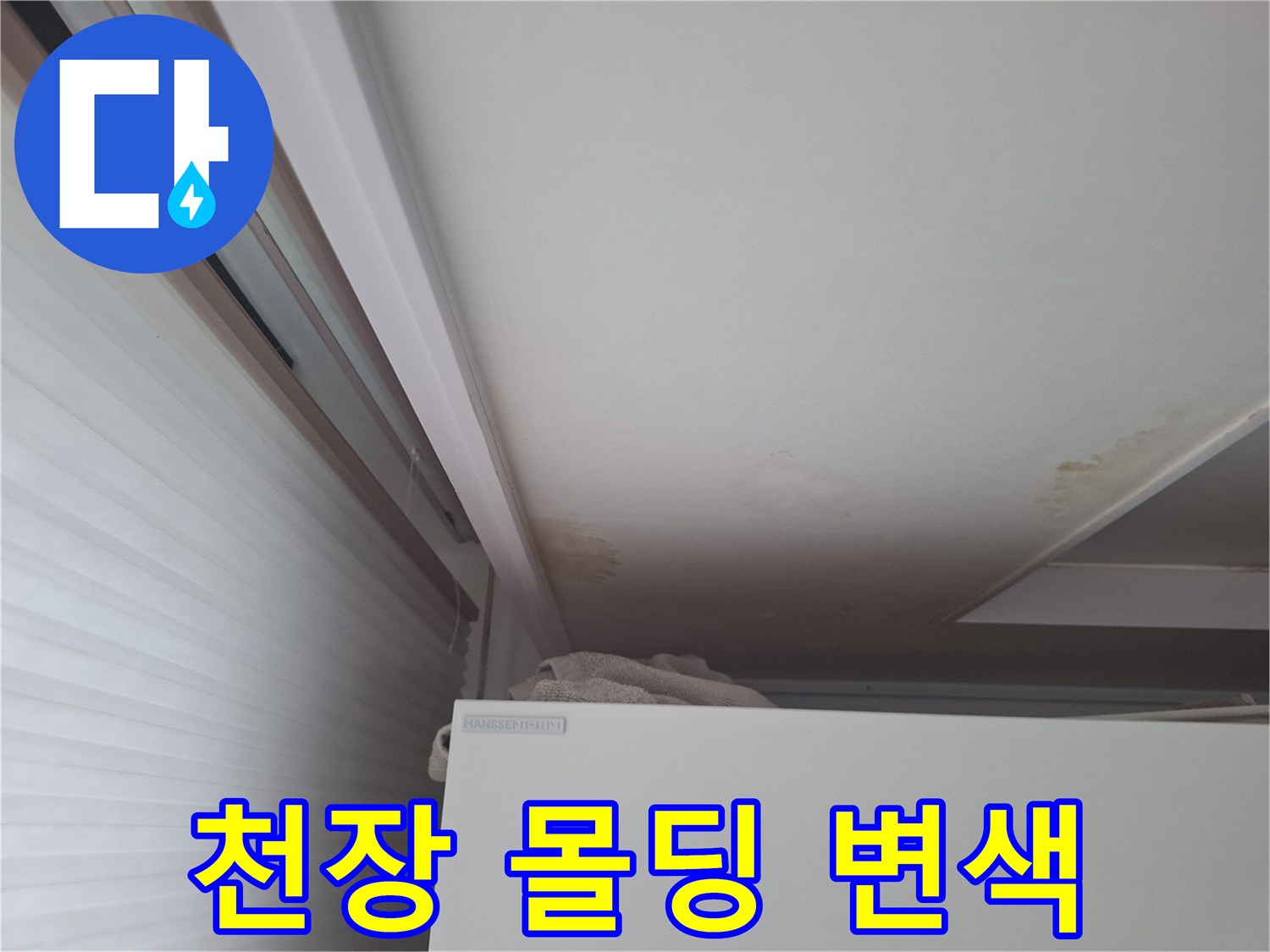 에어컨 배관 주변 천장의 습기 및 얼룩 상태