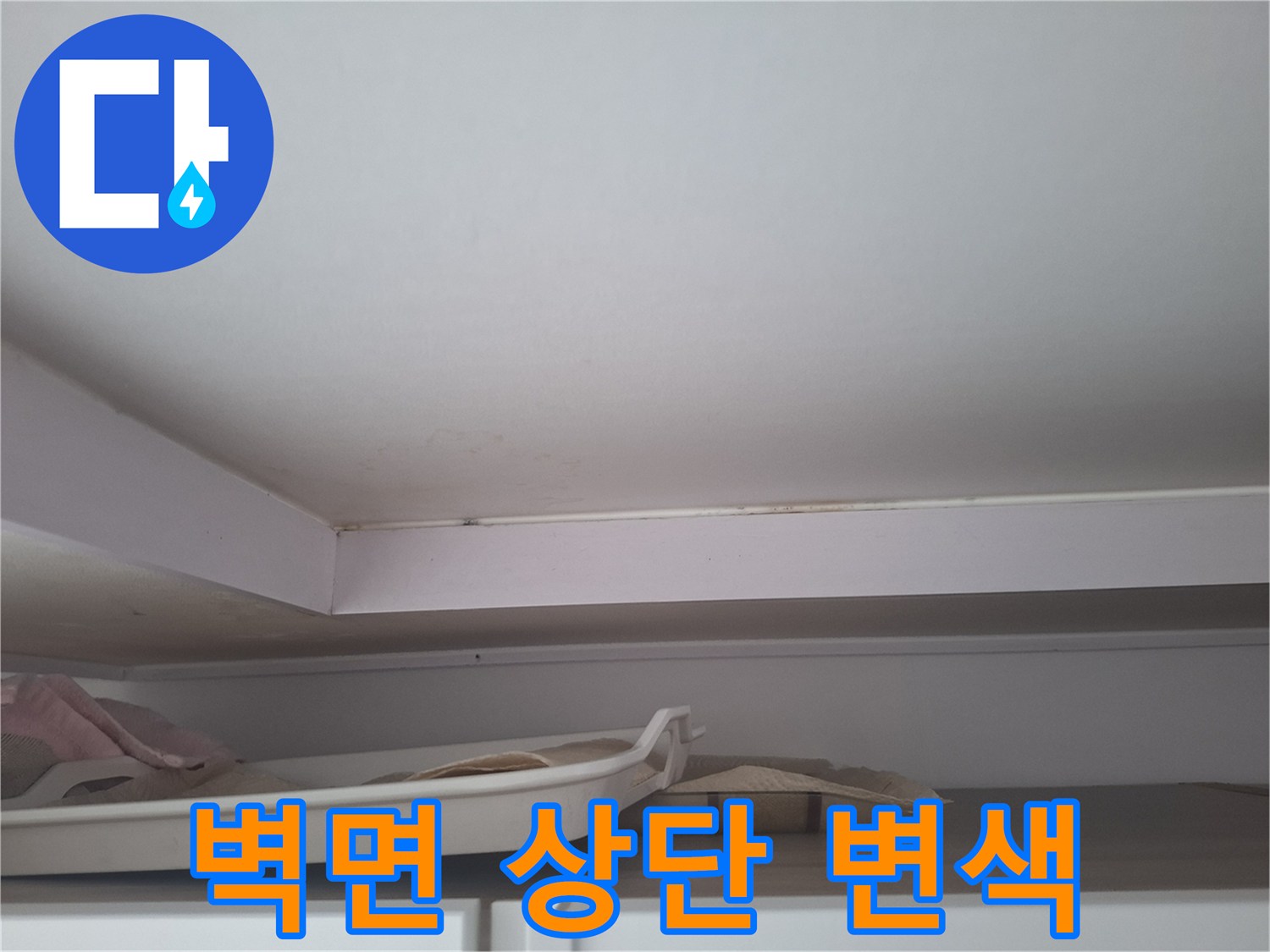 천장 경계선-습기로 인해 변색된 벽면과 몰딩 부위