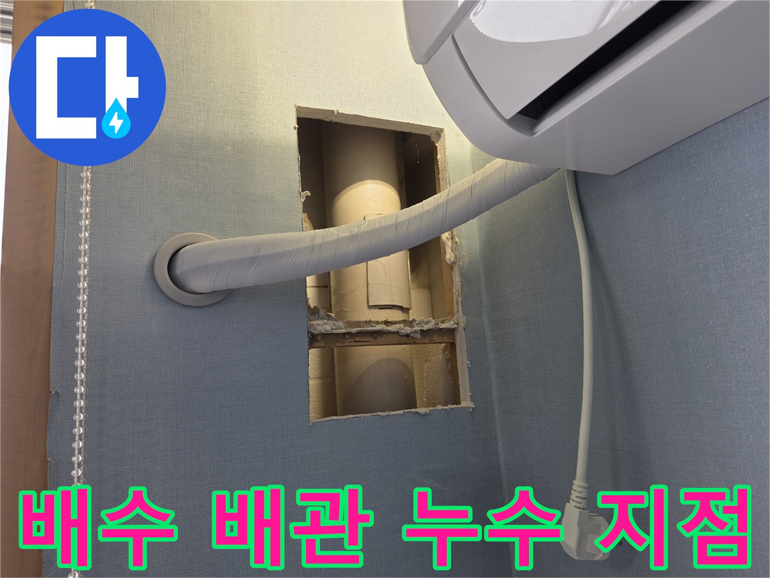 에어컨 하단 벽면 절개-후 드러난 배관 연결 부위