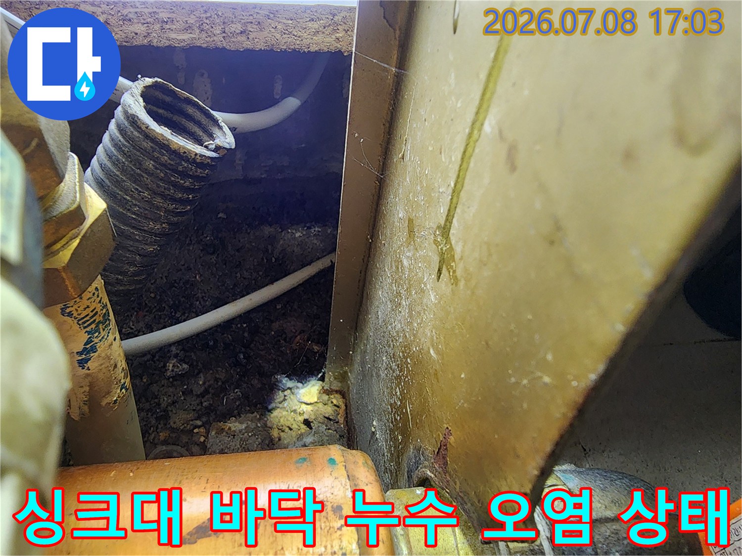 싱크대 하부 공간의 배관 연결 부위 및 습기 노출 현장