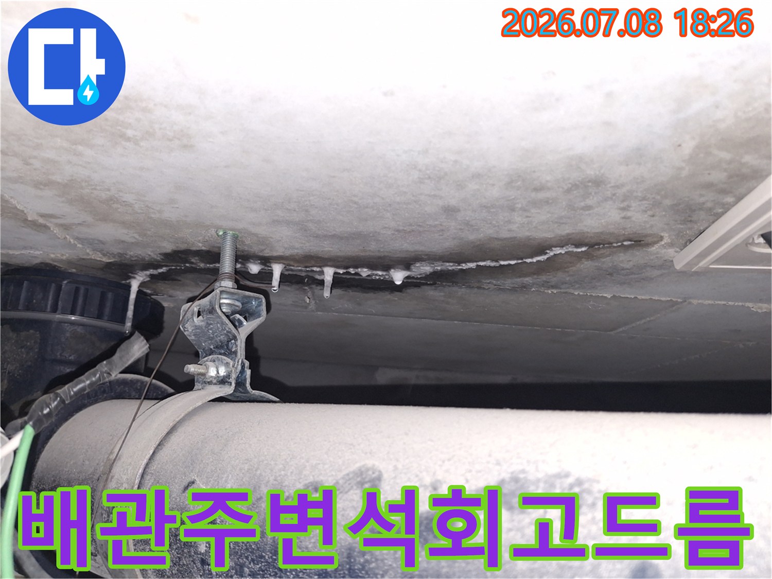 천장 배관 주변에 형성된 석회 고드름과 누수 흔적의 정밀 점검 모습