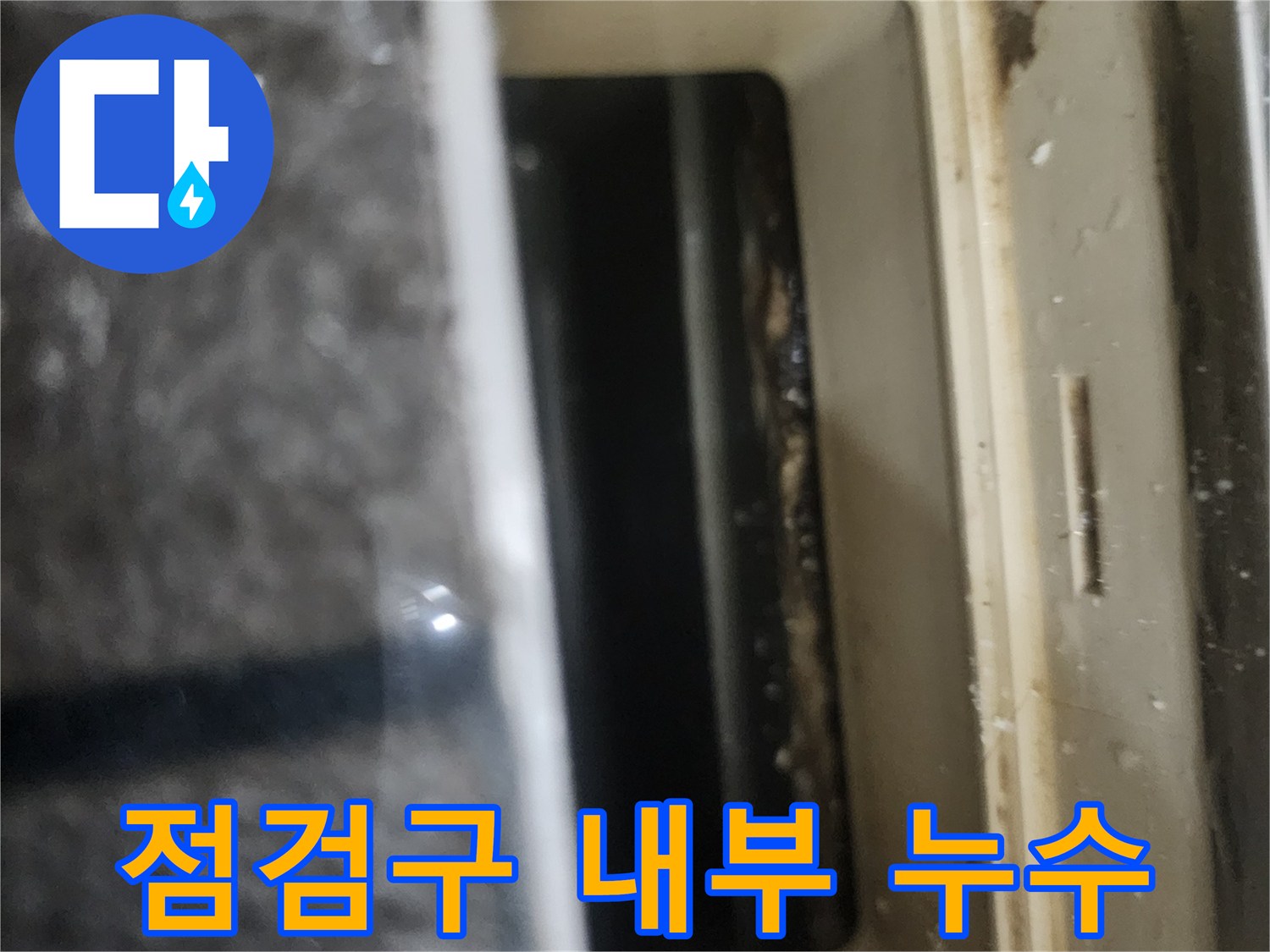 천장-점검구-주변의-누수-오염물