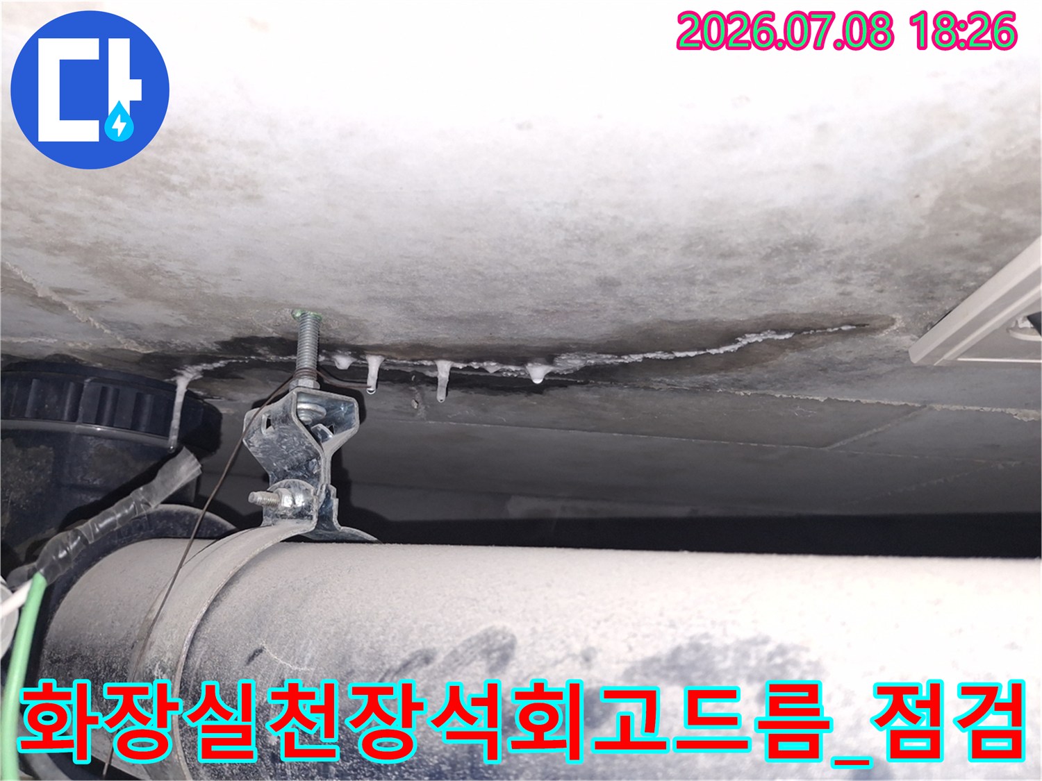 화장실 천장 배관 주변에 맺힌 석회 고드름과 누수 흔적 점검 장면
