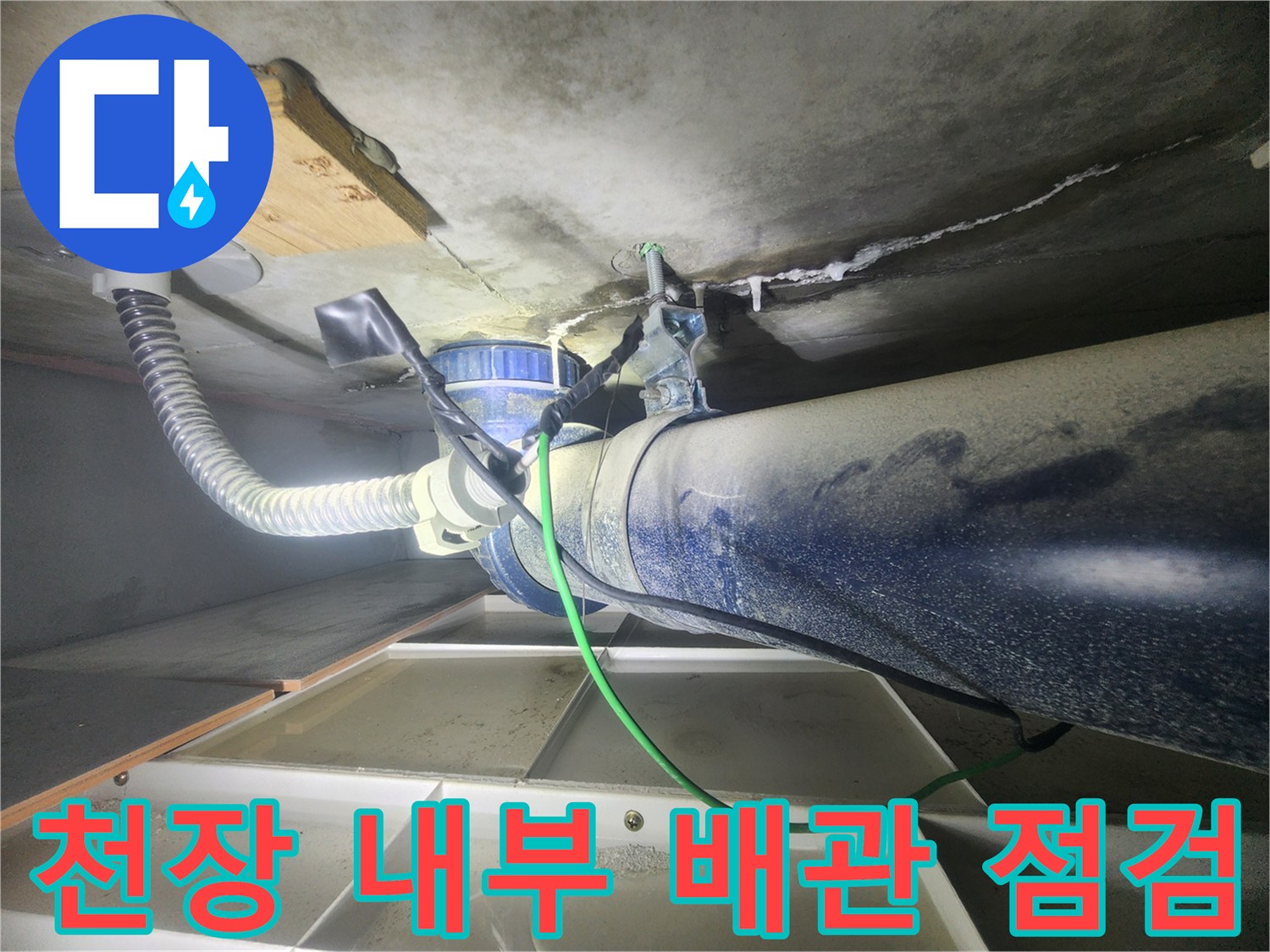 화장실 천장-하수 배관 주변의 누수 흔적과 습기 상태