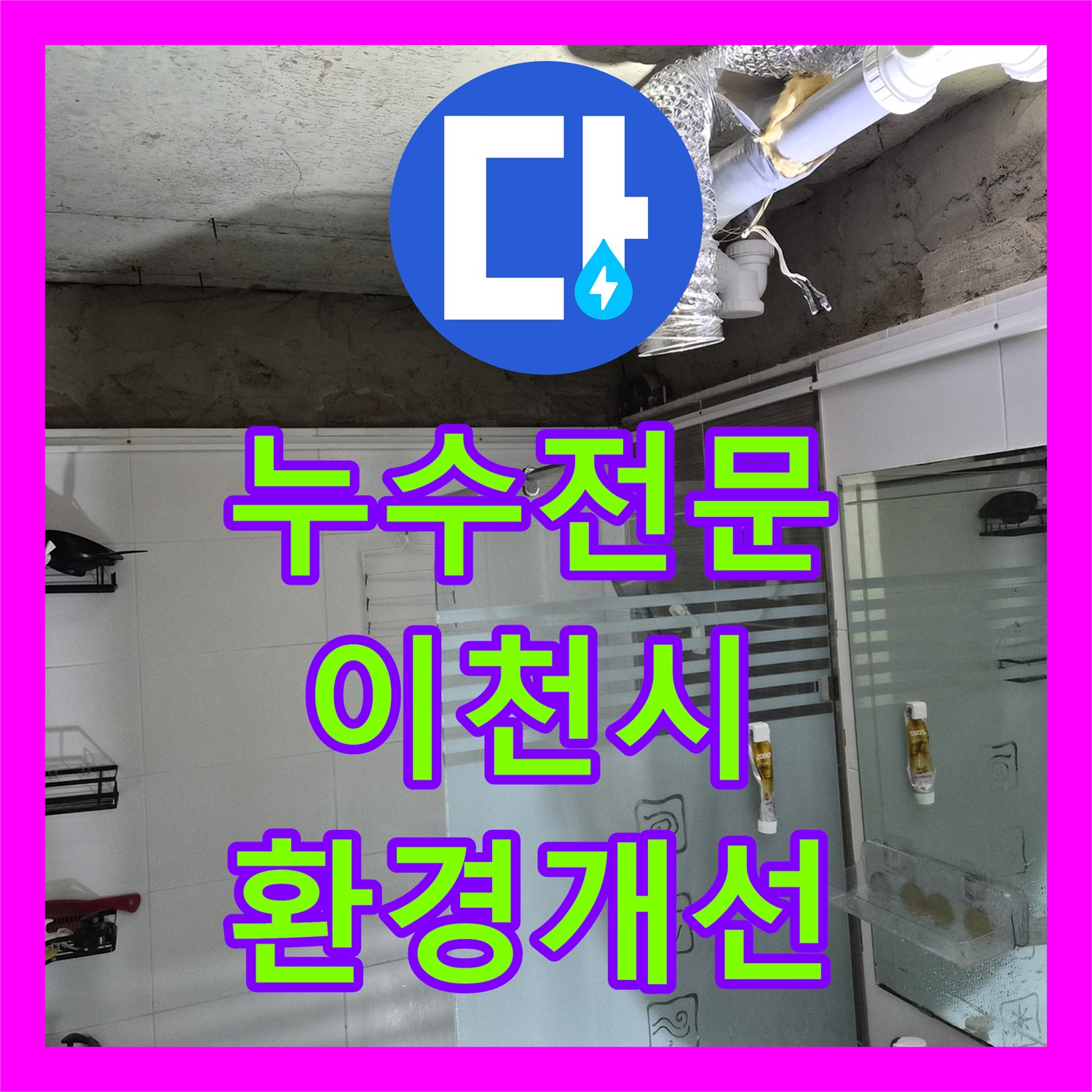 누수전문 화장실 천장 내부 클리닝과 돔 시공으로 쾌적하게 바꾼 경기 이천시 증포동 사례
