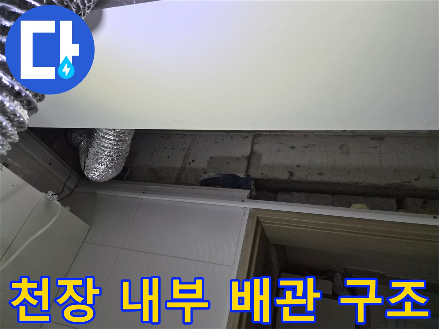 콘크리트-슬라브-사이로-연결된-배관과-환풍기-연결관