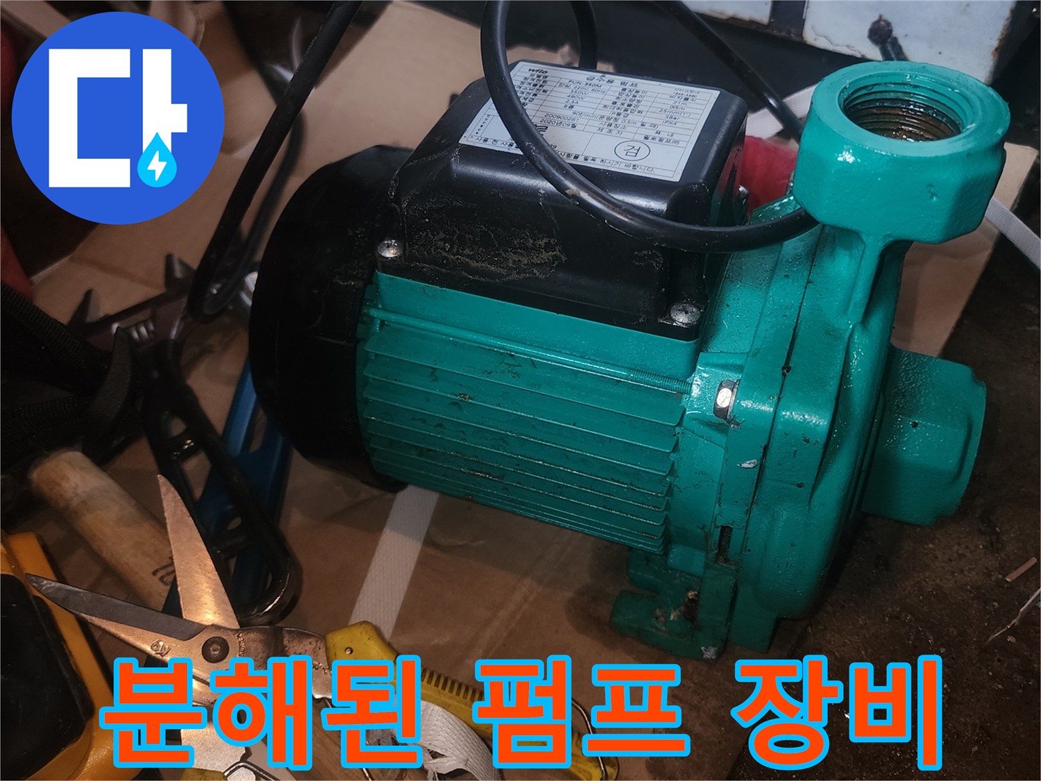 배관에서 분리된 초록색 모터와 작업용 도구들