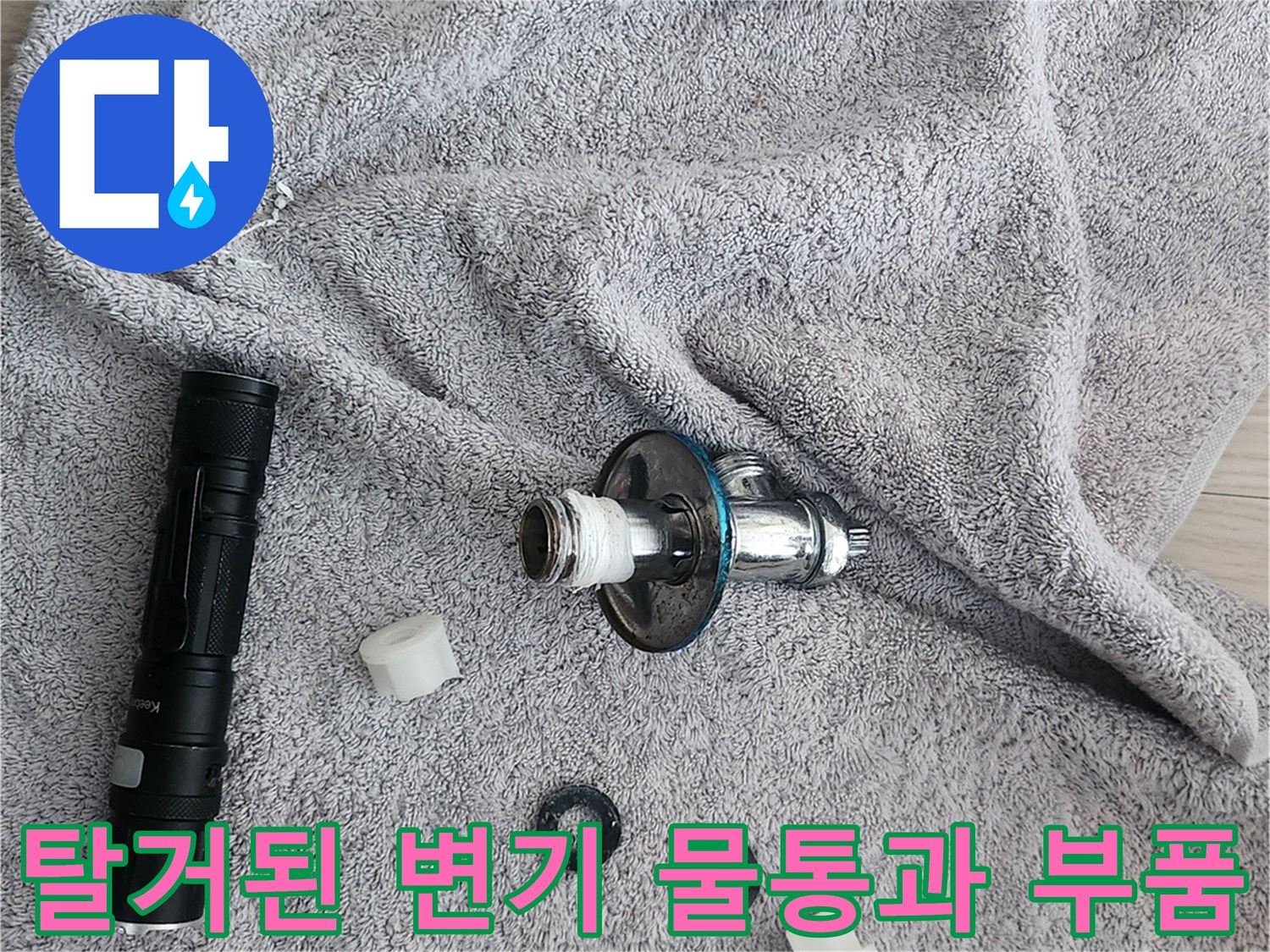 수업 중인 현장의 변기 물통과 앵글밸브 교체용 자재