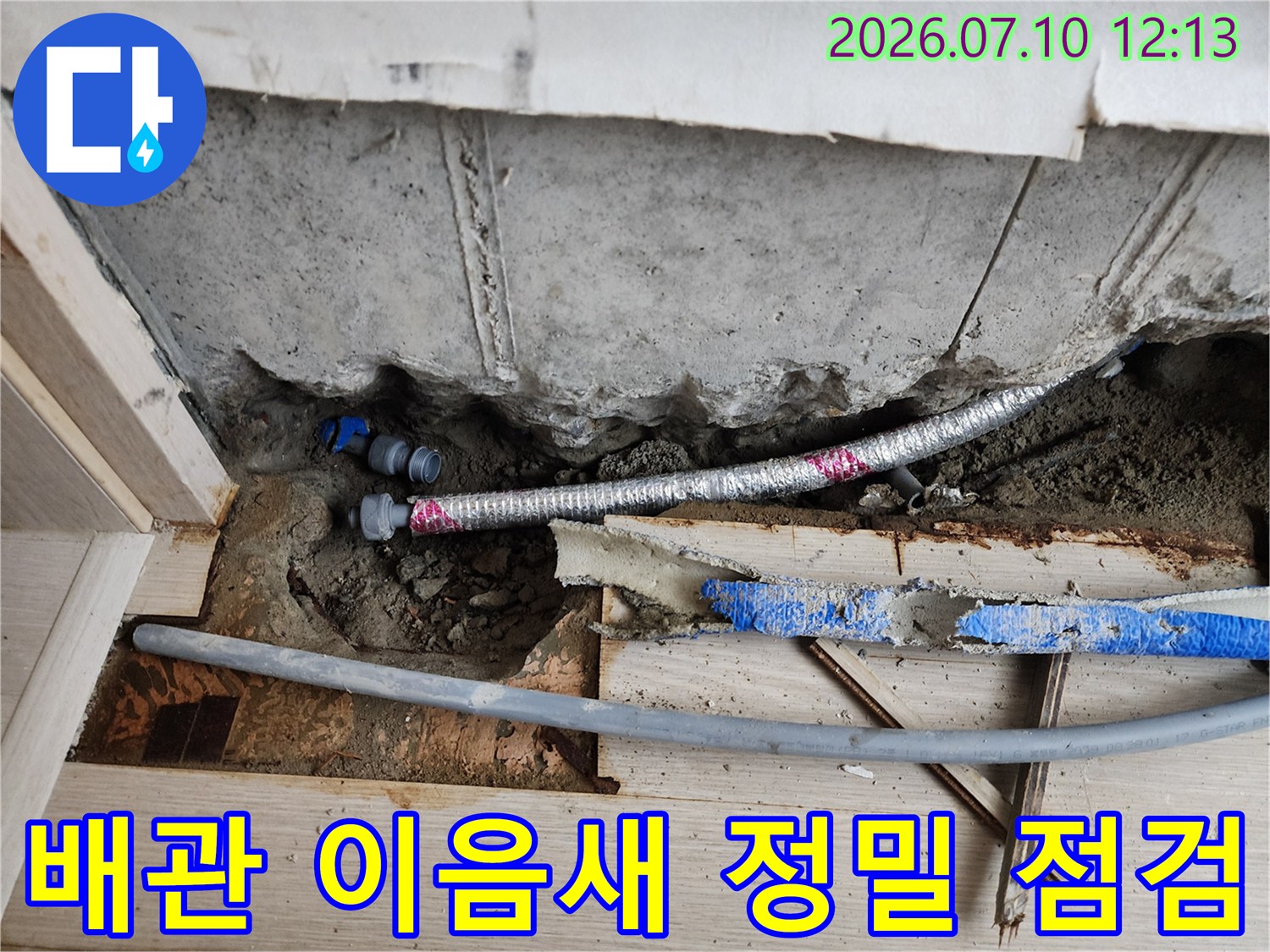 노출 배관 연결 부위와 주변 구조물을 조사하는 모습