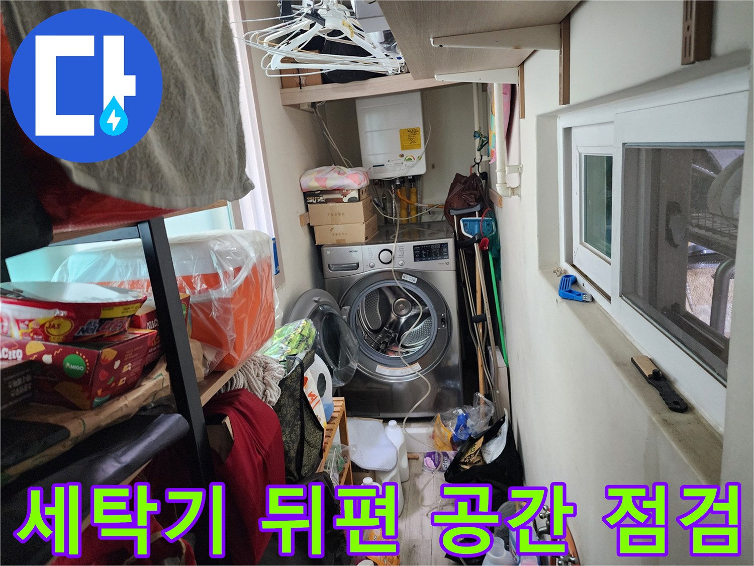 서초구 다용도실-세탁기 뒷면의 배관과 주변 환경