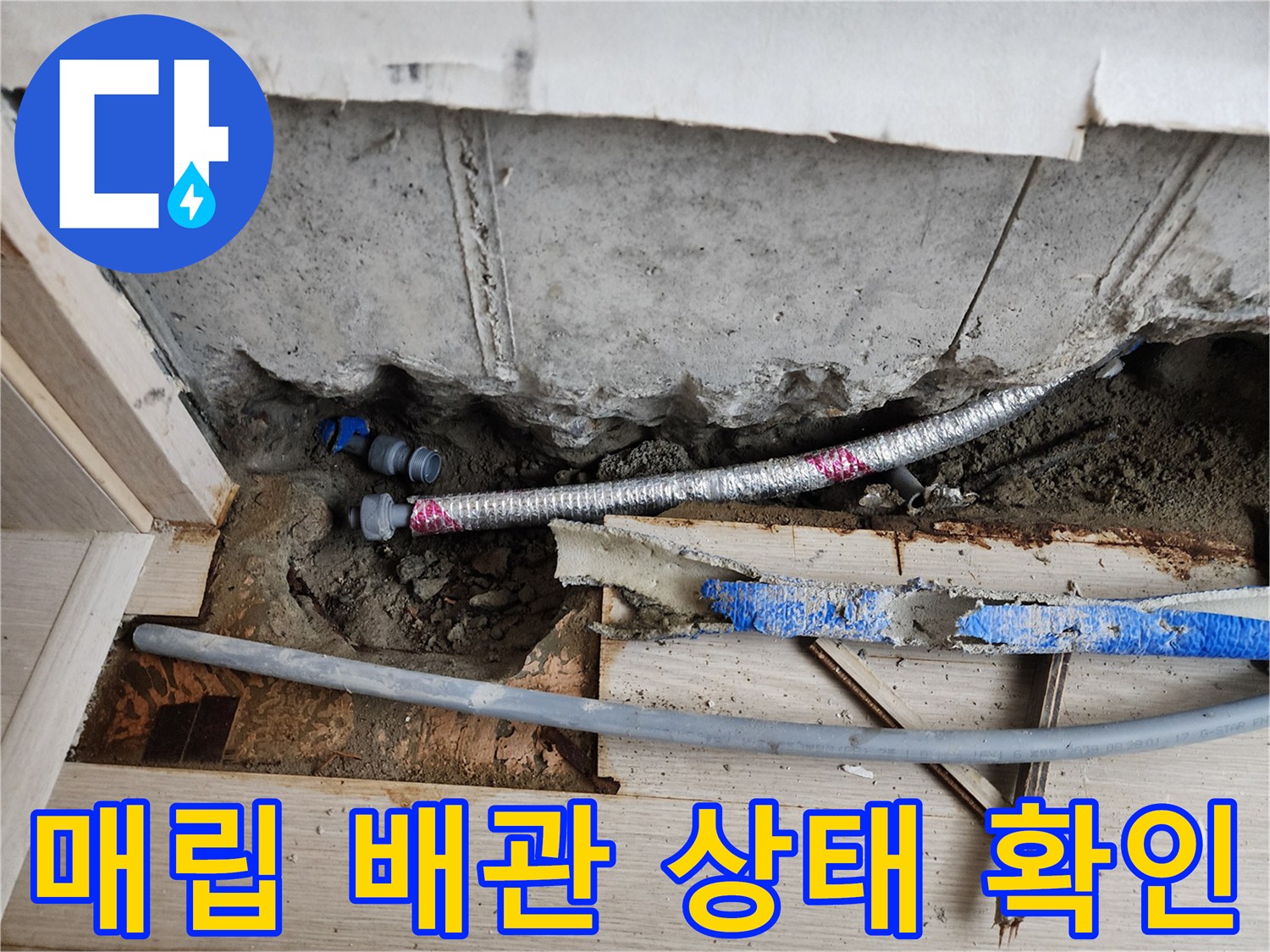 서초구 현장-매립된 은색 주름관과 파란색 배관의 육안 점검 모습
