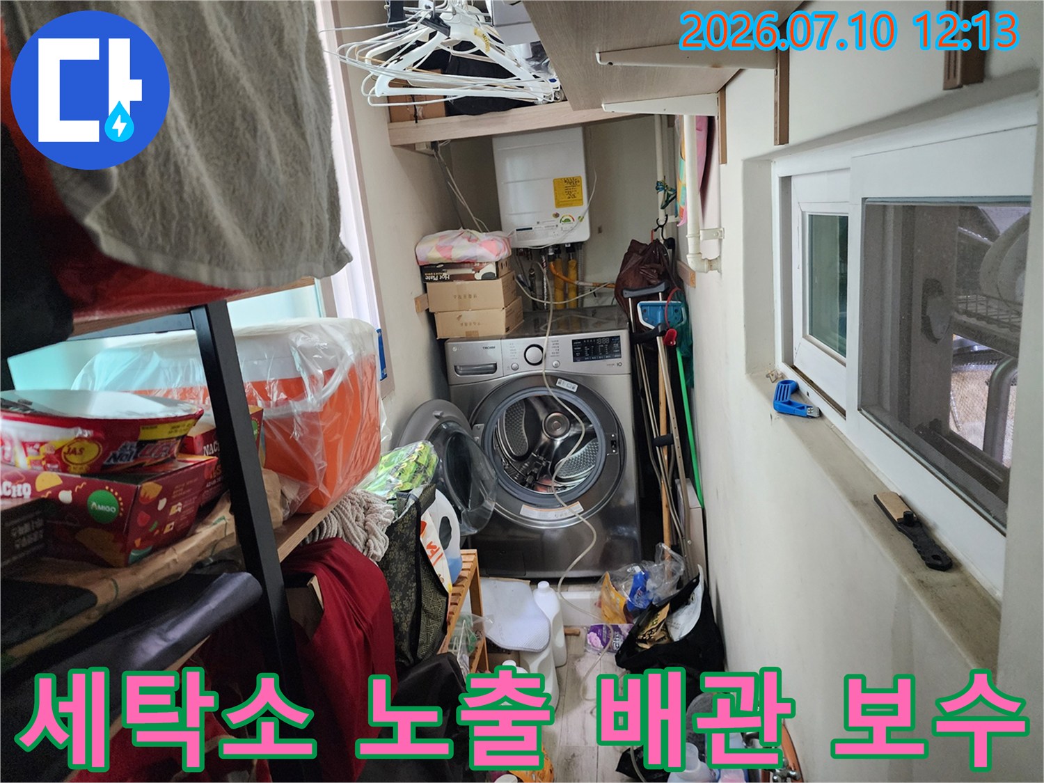세탁기가 설치된 공간 내 노출된 수도 배관을 정밀하게 점검하는 모습