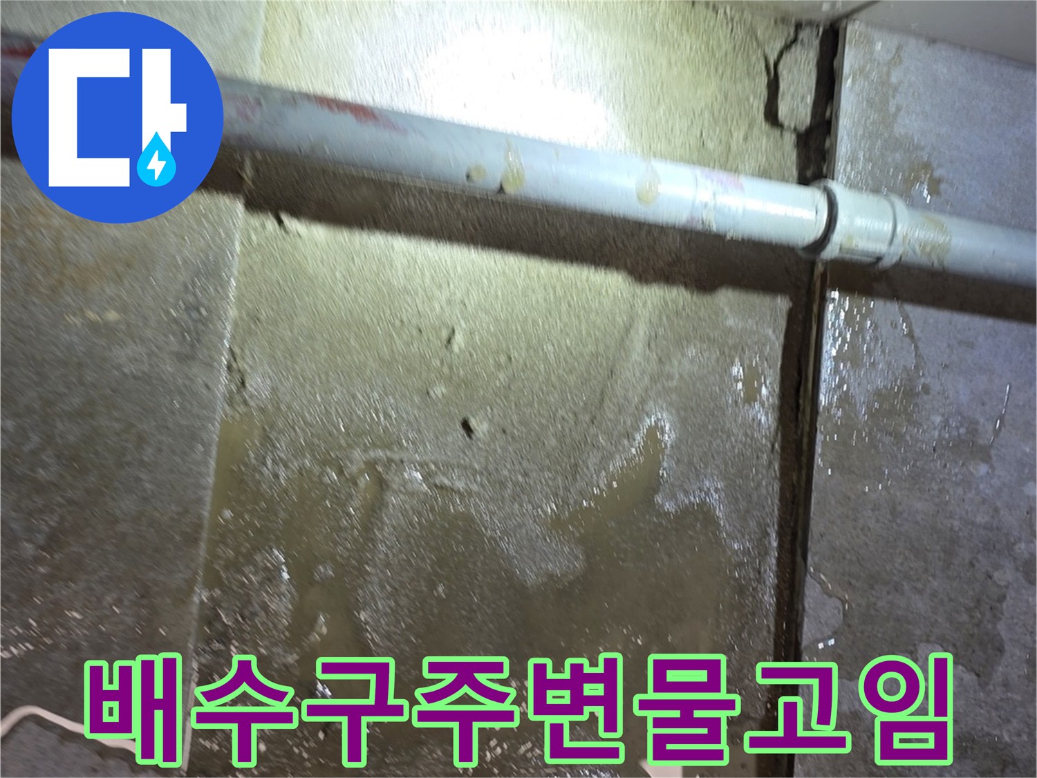 배관 주변 타일 틈새로 물이 새어 나온 모습