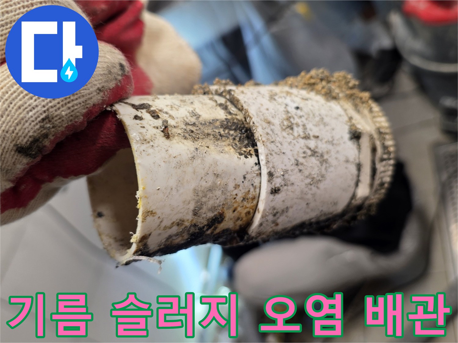 식당 배관 내부의 기름 찌꺼기가 가득 찬 모습입니다