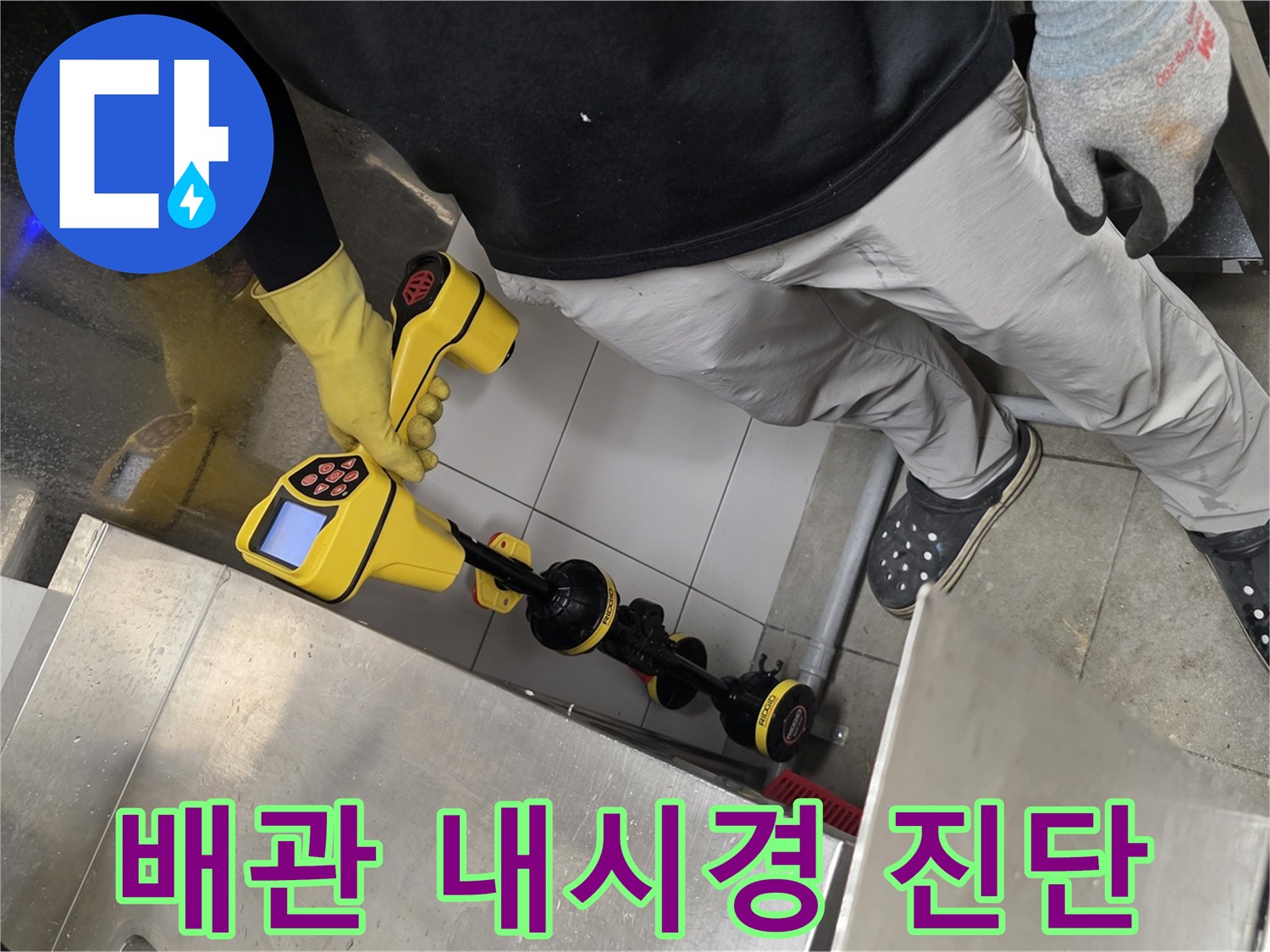 식당 주방 배수관 내부를 확인하기 위한 배관 내시경 장비 사용 장면