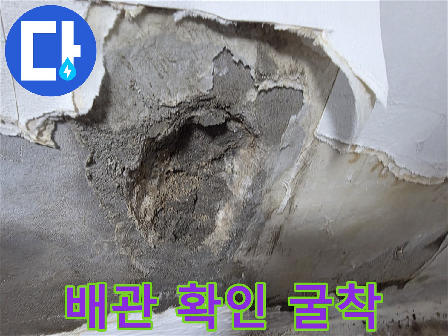 부천 오정구-누수 지점 확인을 위한 벽면 파쇄