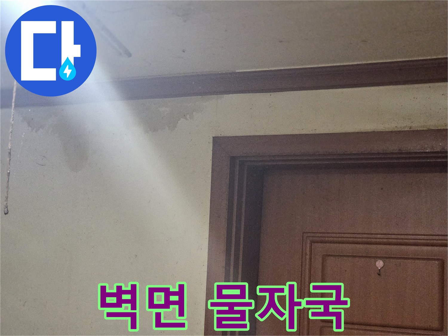 부천 오정구-벽지 상단에 발생한 누수 얼룩
