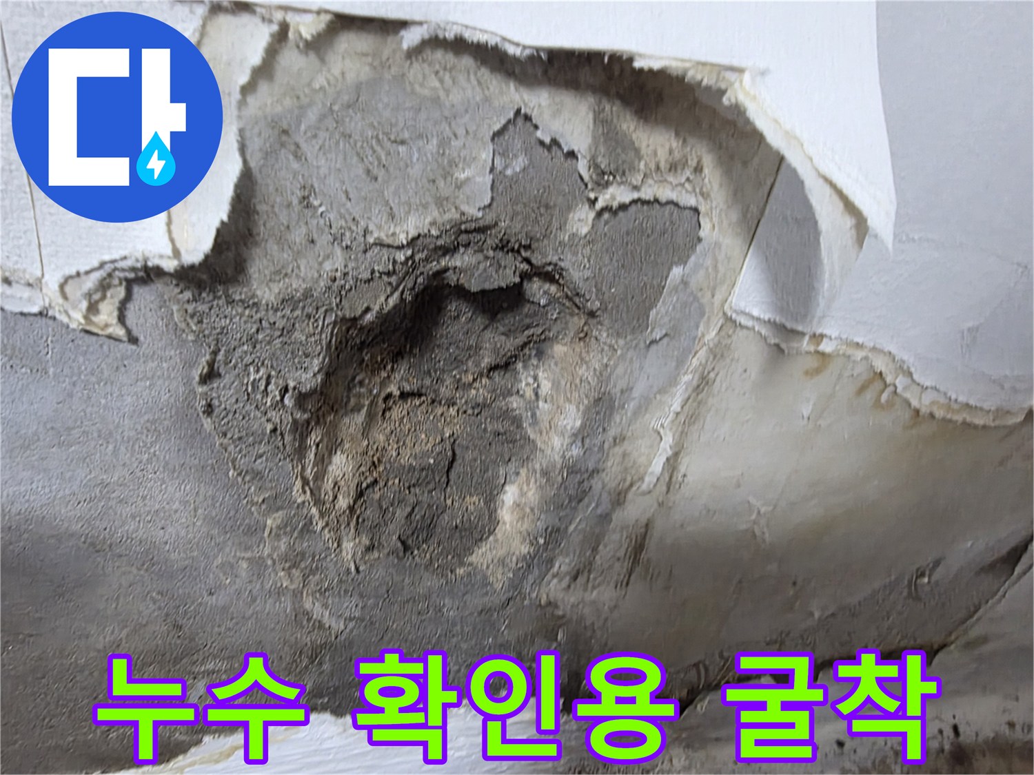 오정구 배관 누수-벽면 굴착 및 시멘트 노출