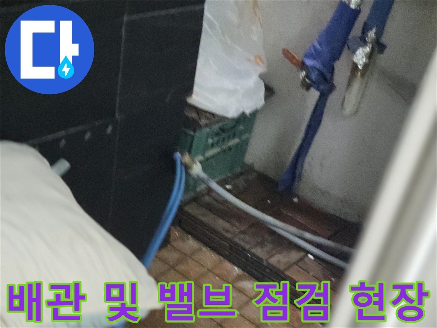 현장에서 확인 중인 수도 밸브와 연결된 배관 라인-