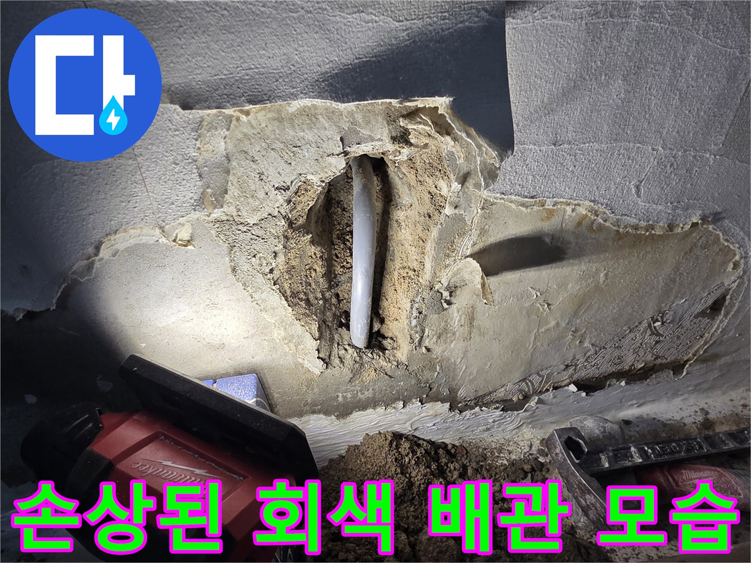 훼손된 배관과 젖은 주변 시멘트 벽면의 상태