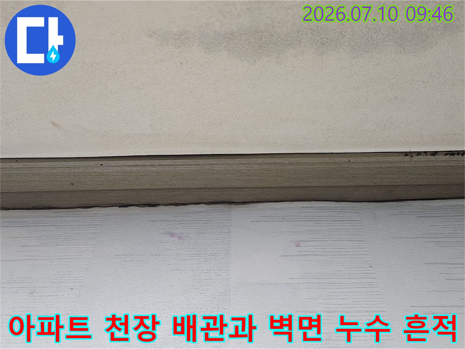 아파트 천장 내부 배관 주변의 물 젖음 현상과 벽지 얼룩 이미지