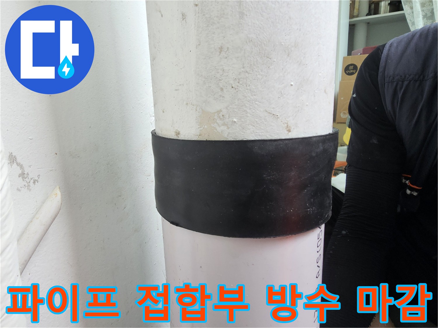 누수가-발생했던-배관-연결-부위의-보강-상태